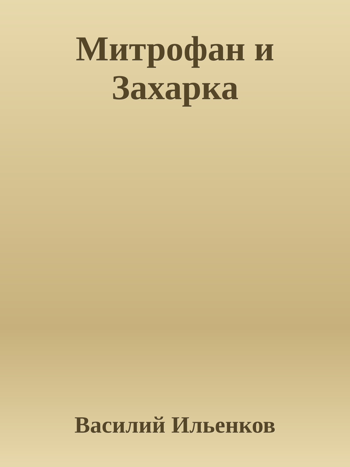Митрофан и Захарка