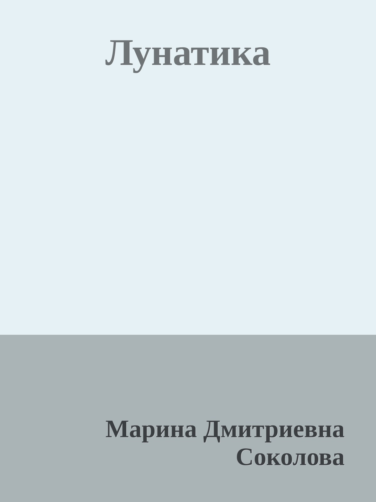 Лунатика