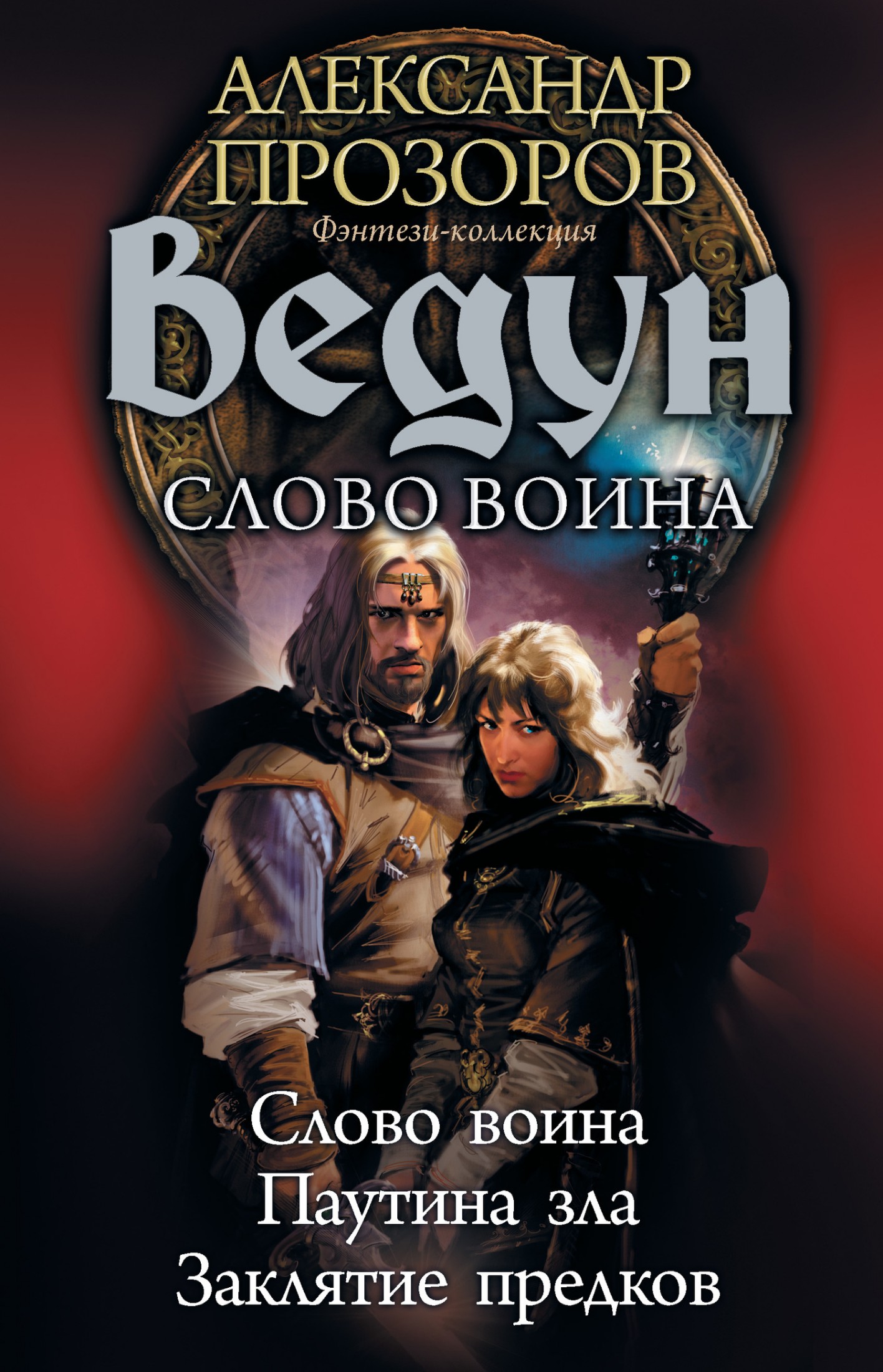 Ведун. Слово воина: Слово воина. Паутина зла. Заклятие предков [сборник litres]