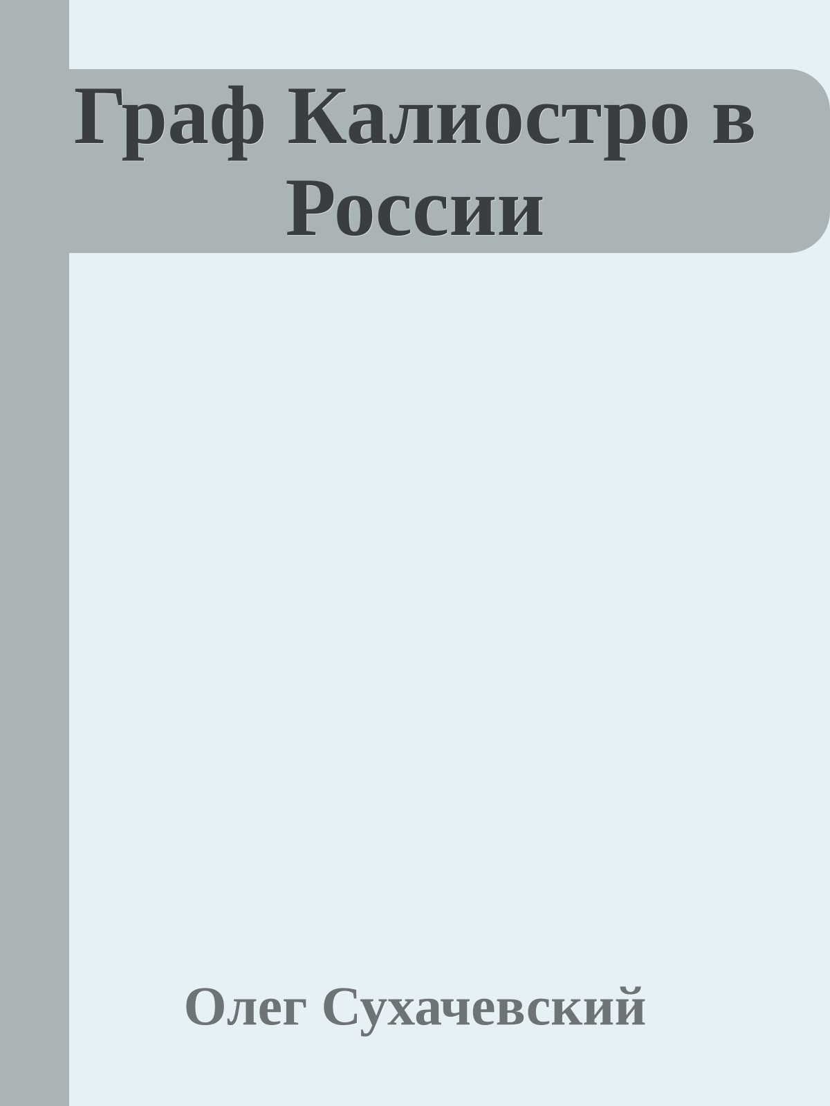 Граф Калиостро в России