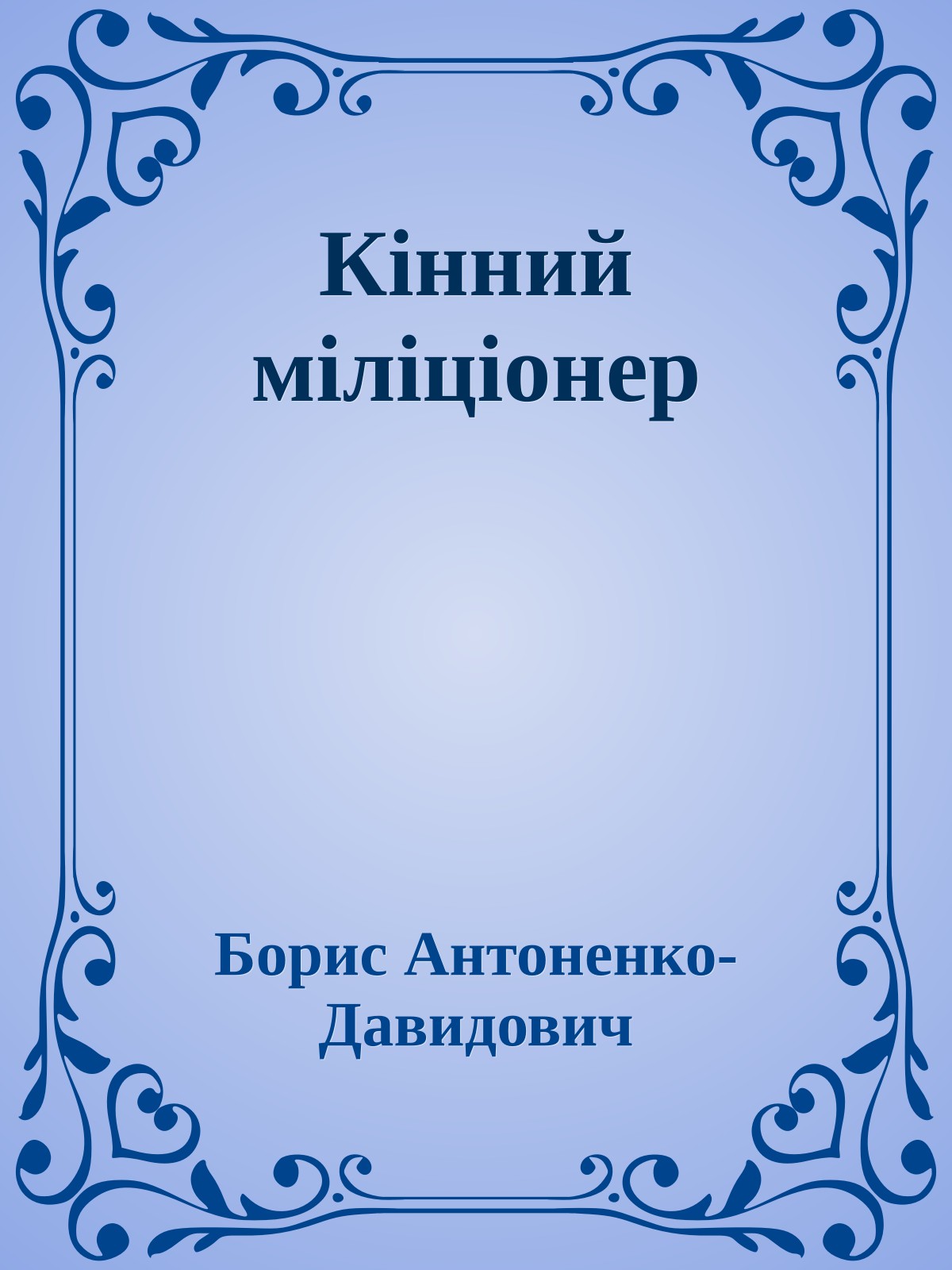 Кінний міліціонер