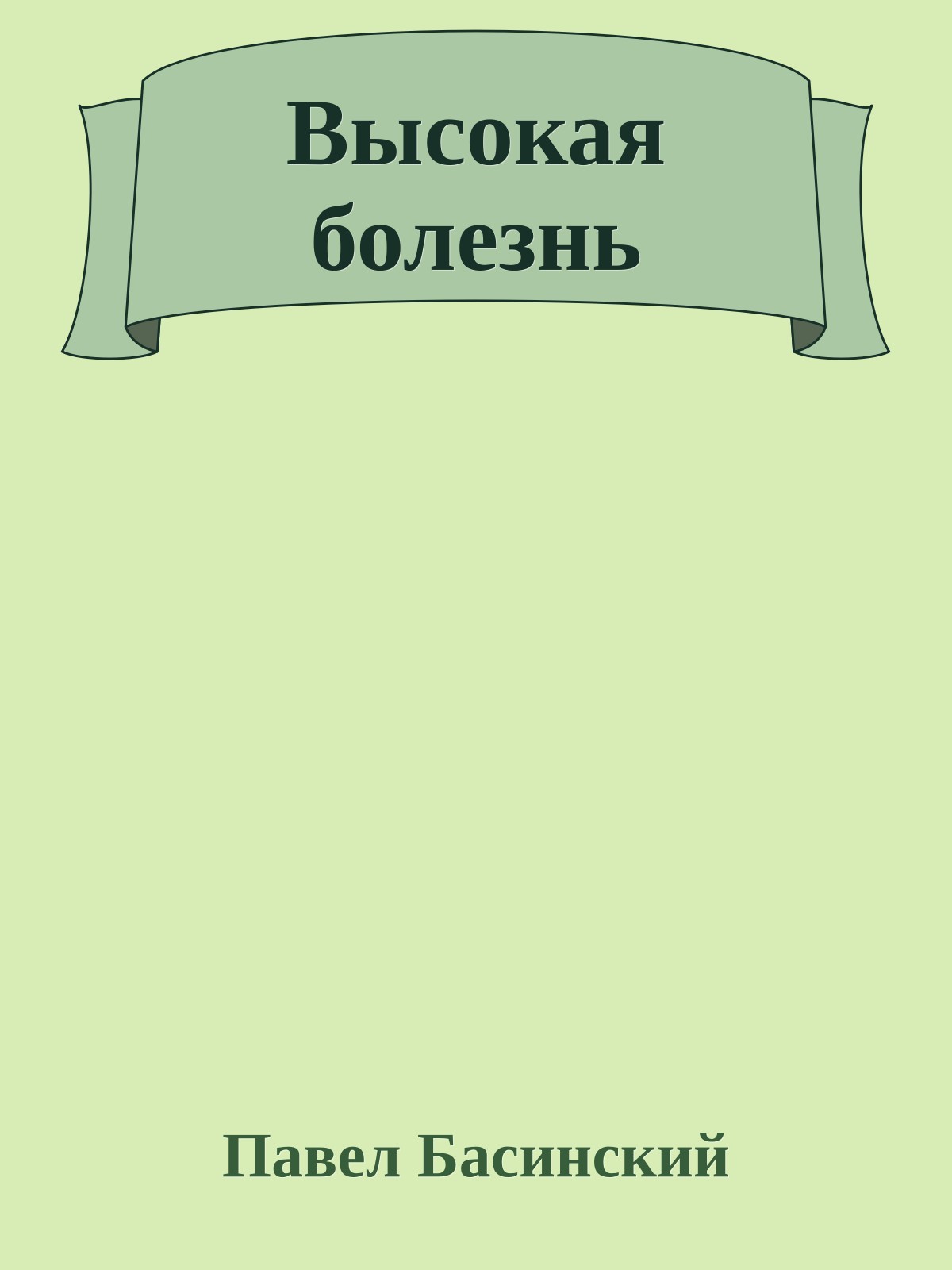 Высокая болезнь