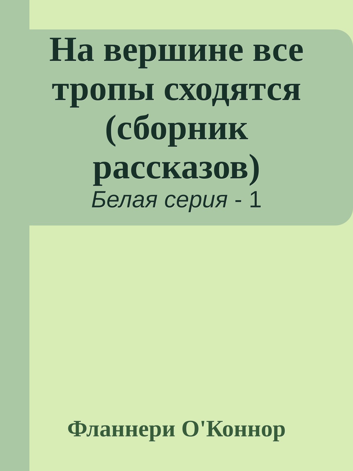 На вершине все тропы сходятся (сборник рассказов)