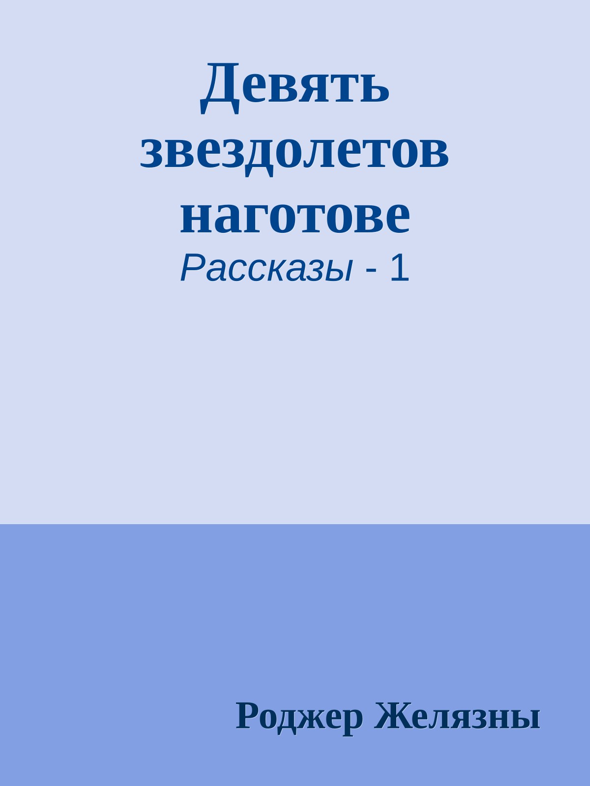 Девять звездолетов наготове