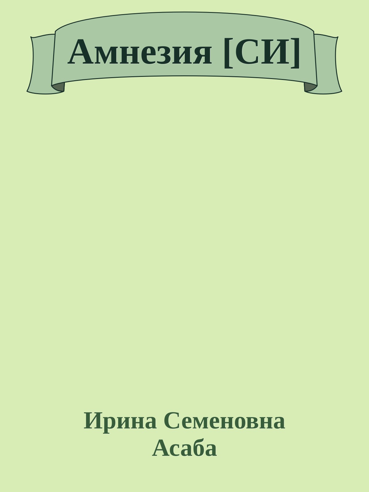 Амнезия [СИ]