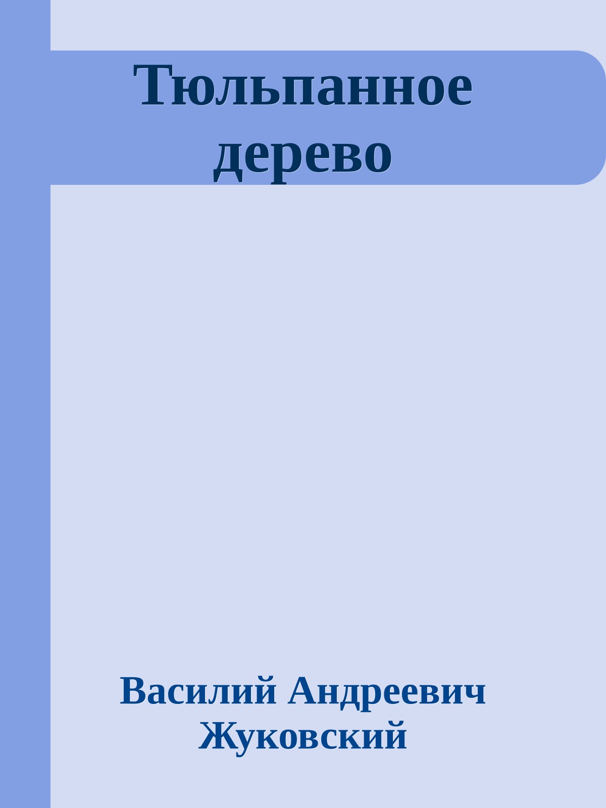 Тюльпанное дерево