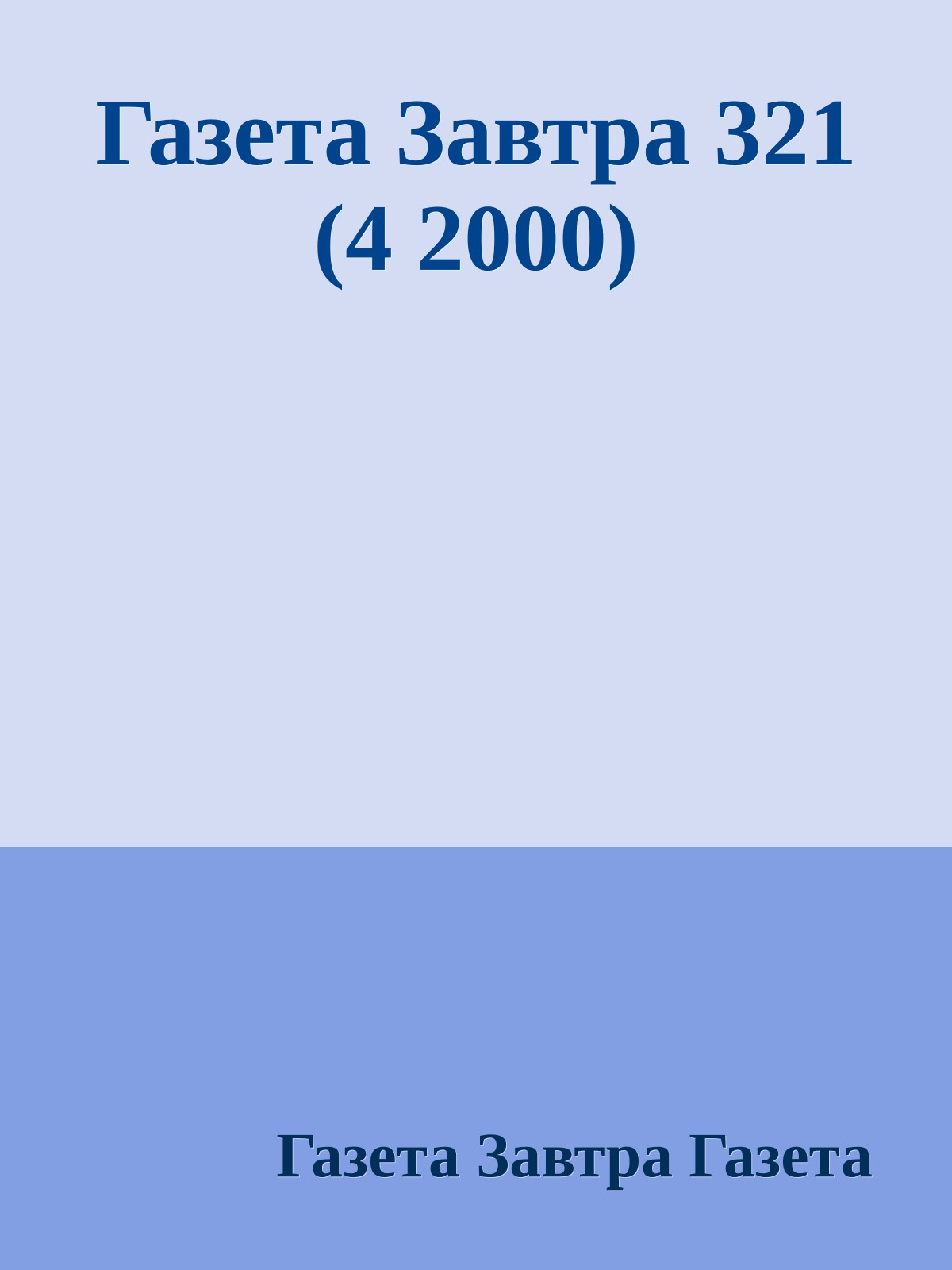 Газета Завтра 321 (4 2000)