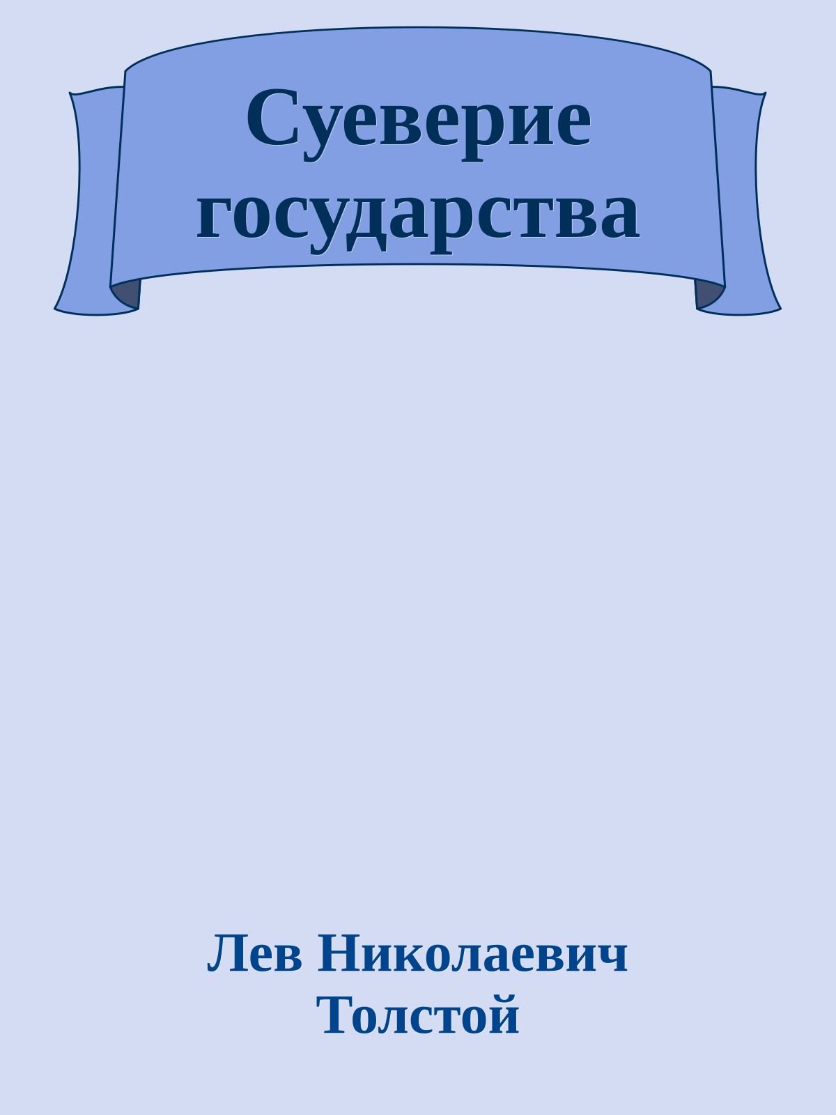 Суеверие государства
