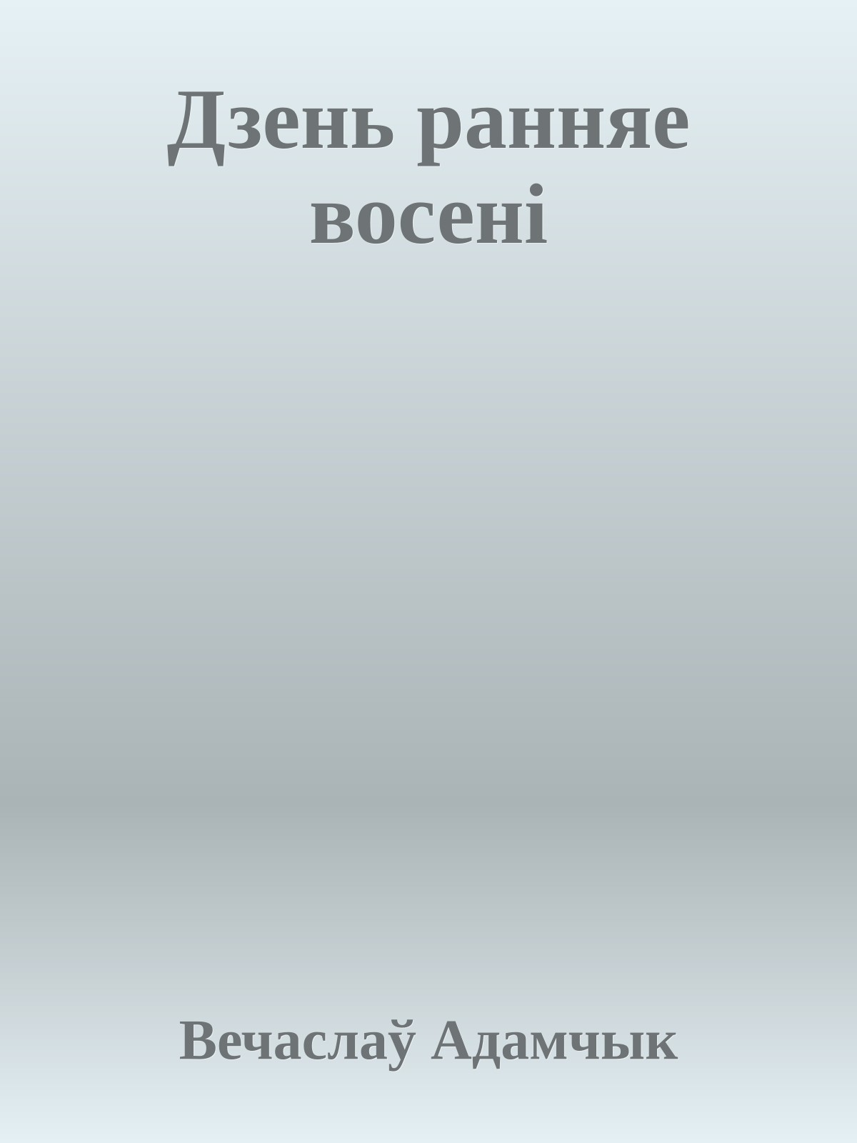 Дзень ранняе восенi