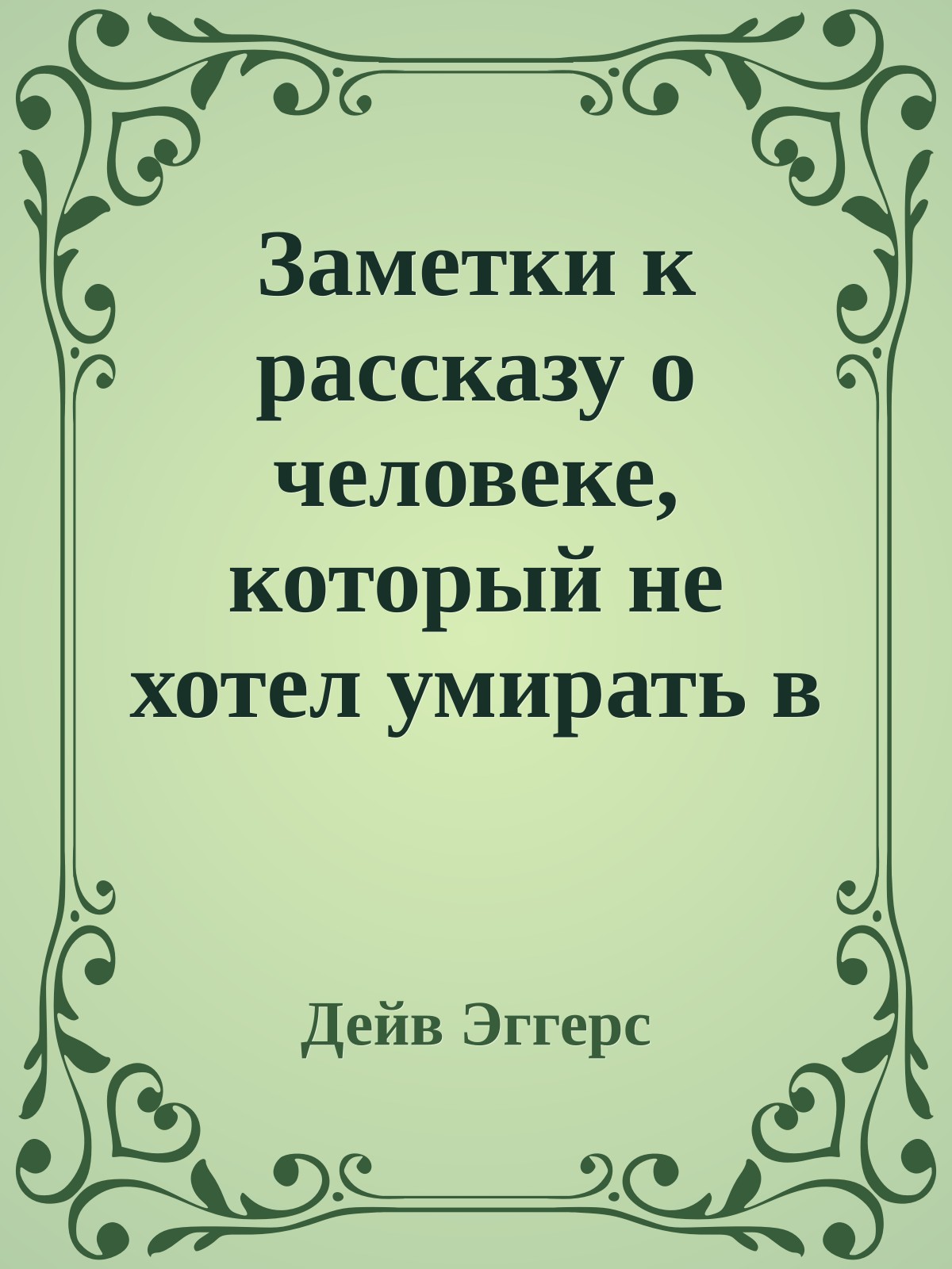 Заметки к рассказу о человеке, который не хотел умирать в одиночестве