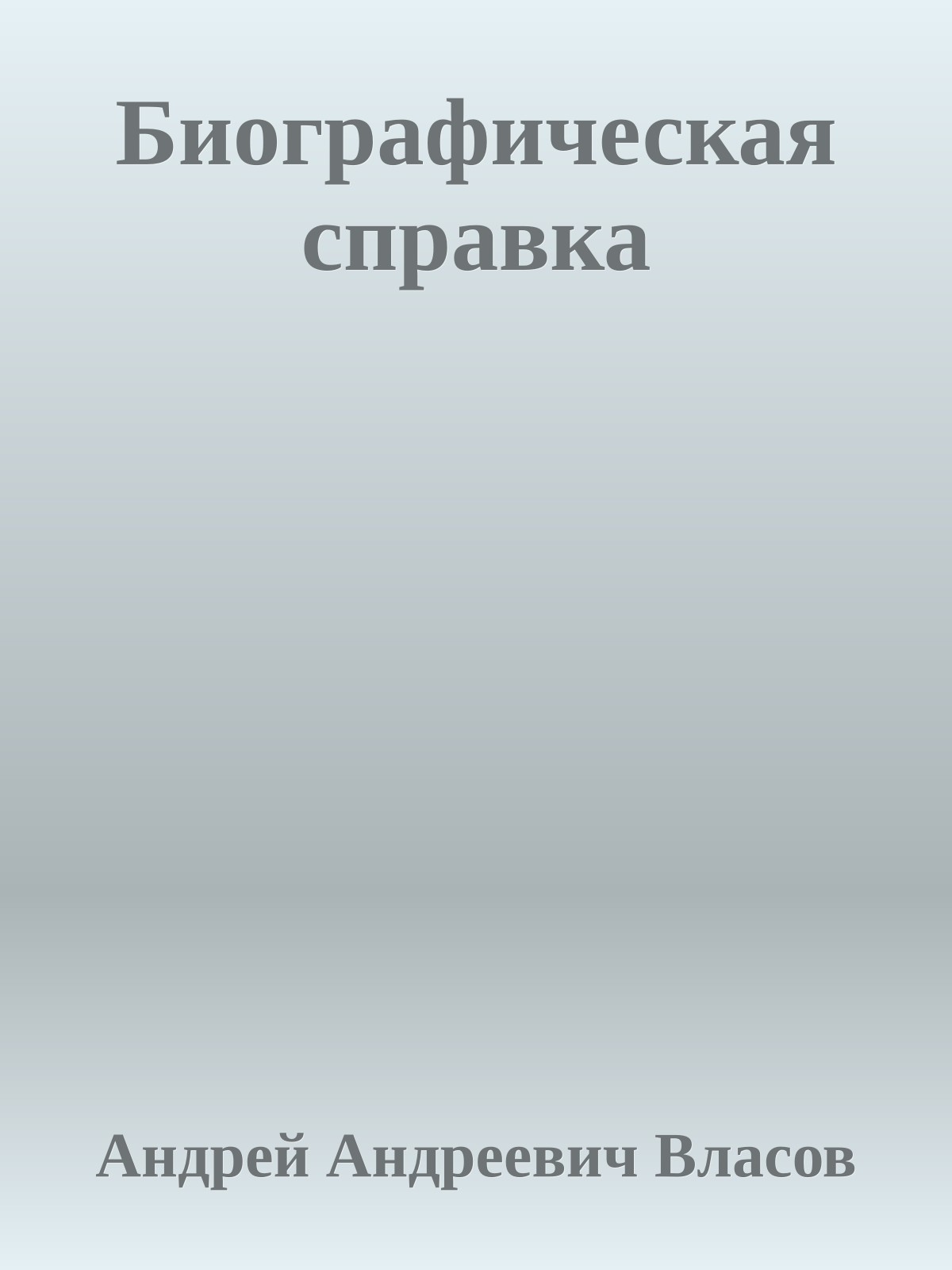 Биографическая справка