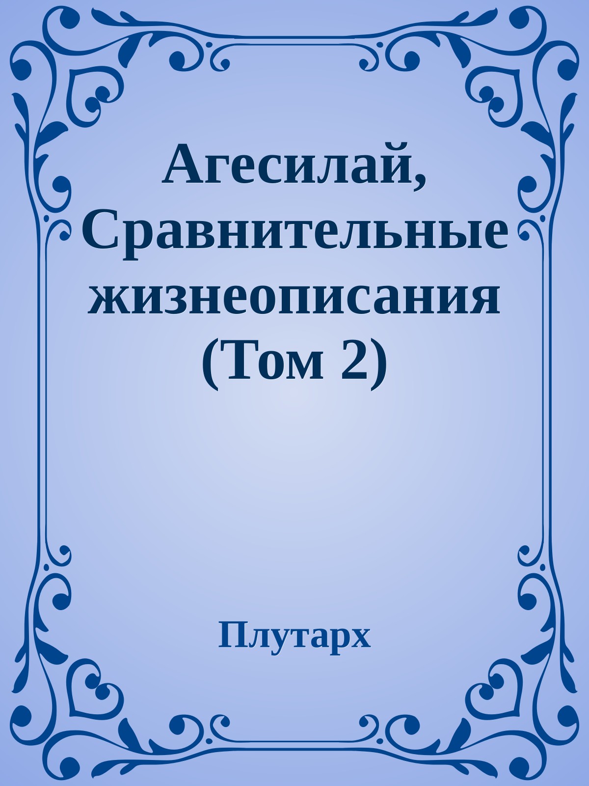 Агесилай, Сравнительные жизнеописания (Том 2)