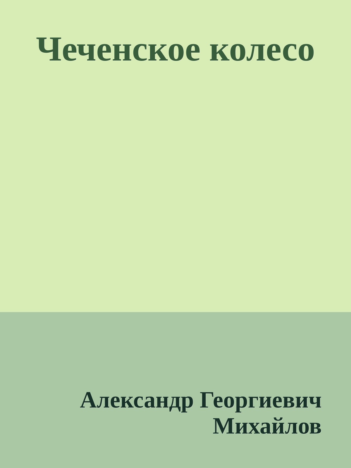 Чеченское колесо
