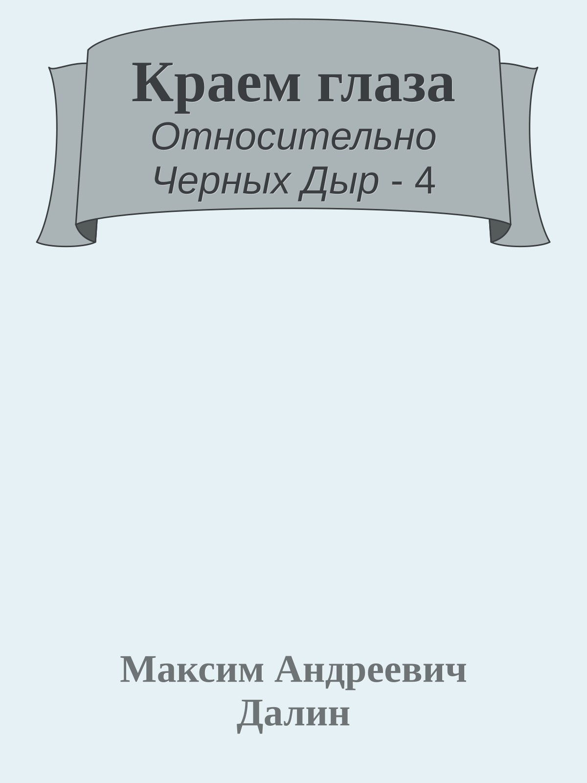Краем глаза
