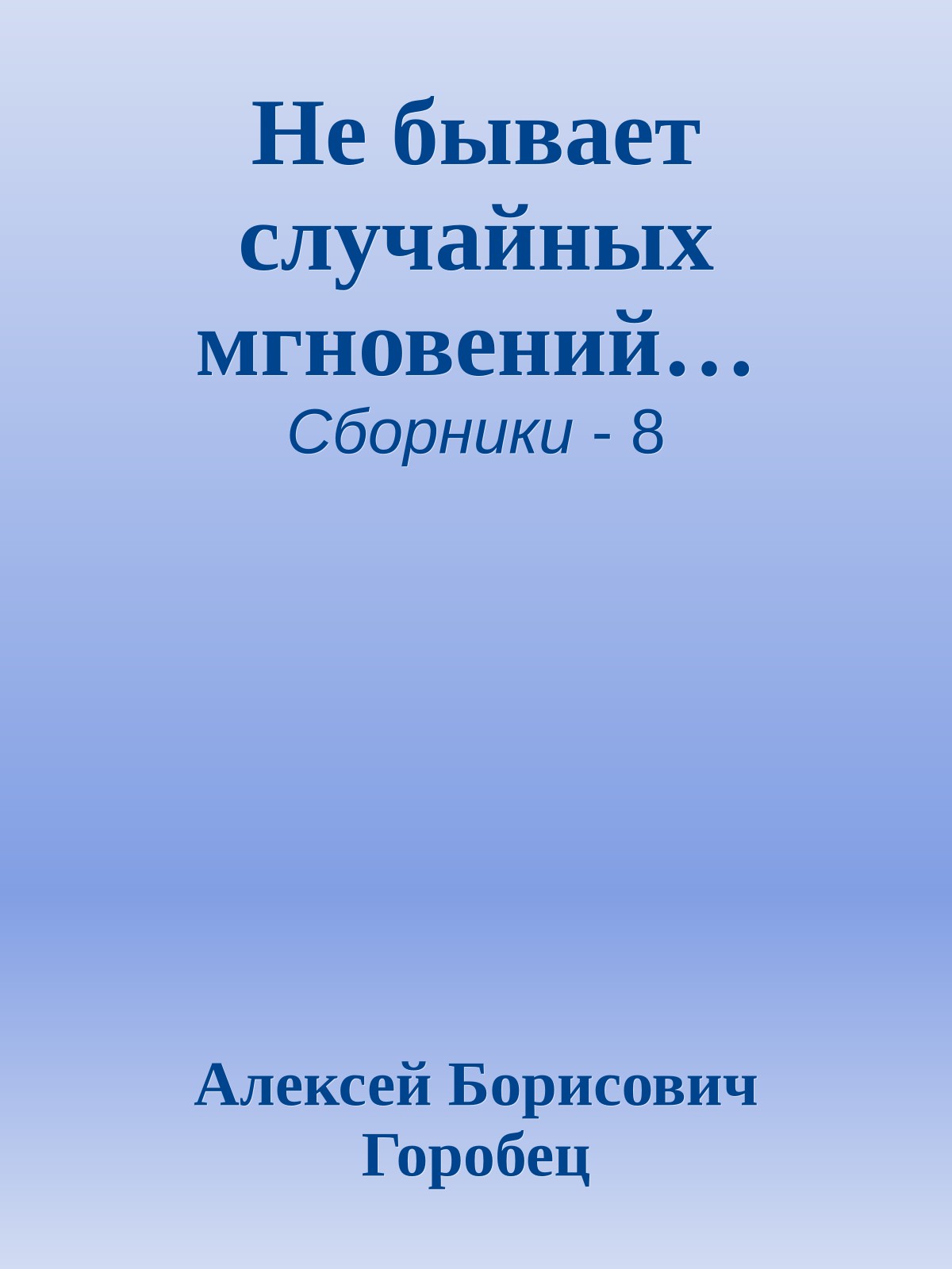 Не бывает случайных мгновений…