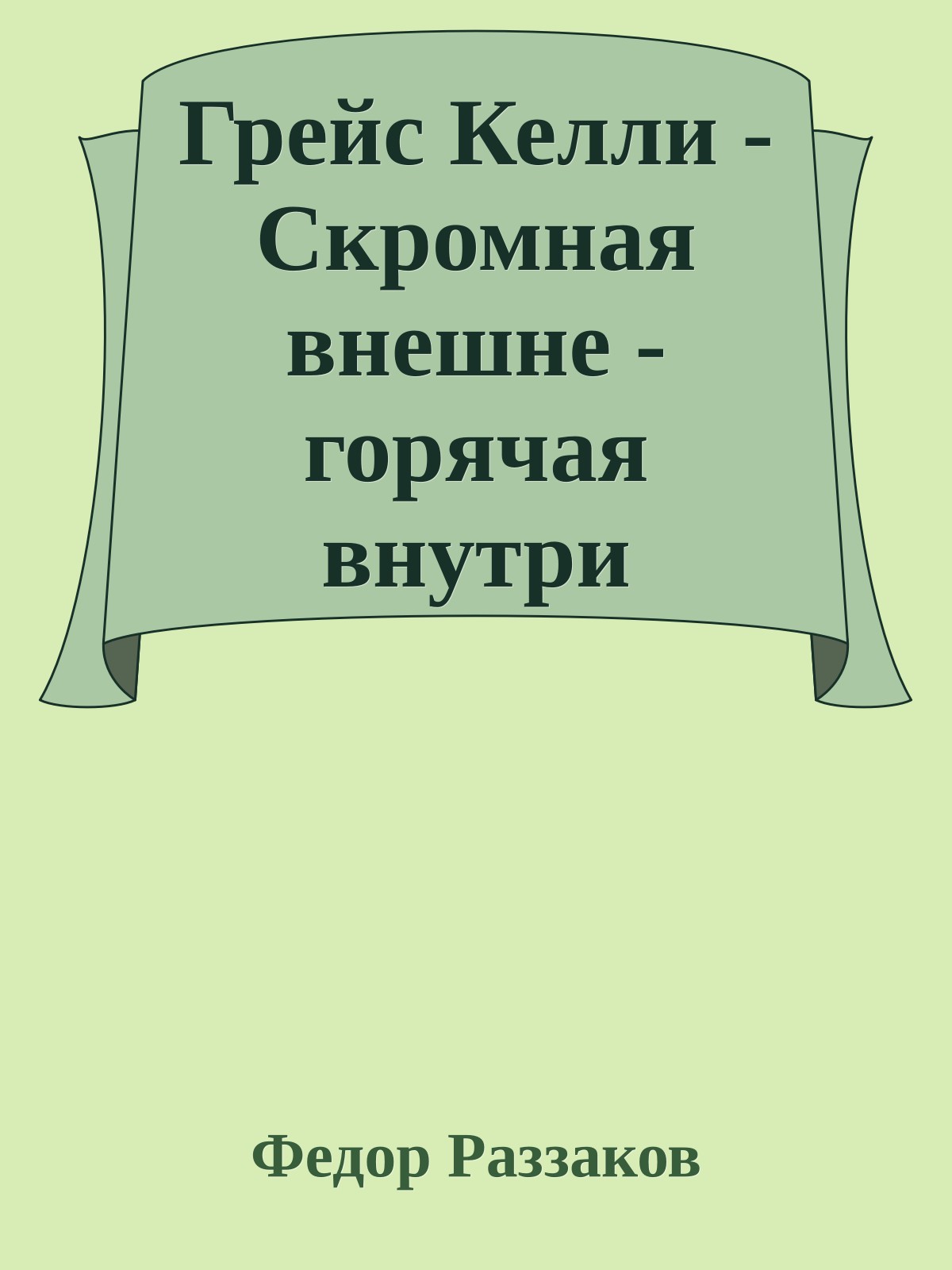 Грейс Келли - Скромная внешне - горячая внутри