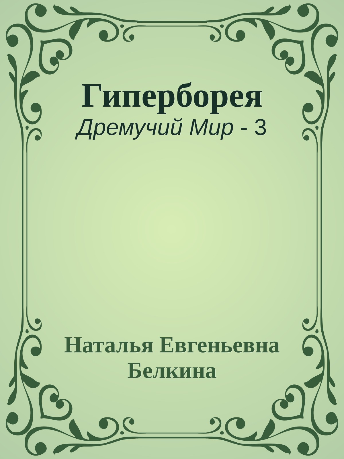 Гиперборея