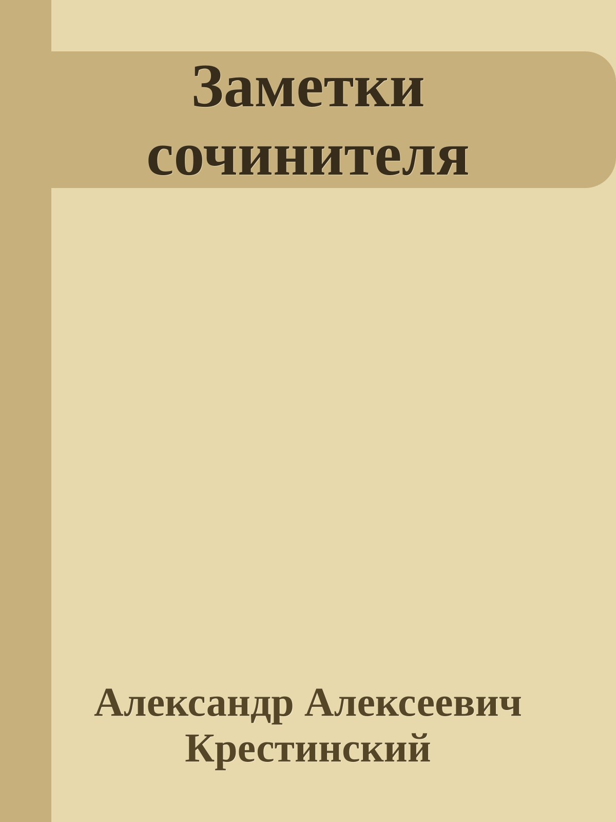 Заметки сочинителя