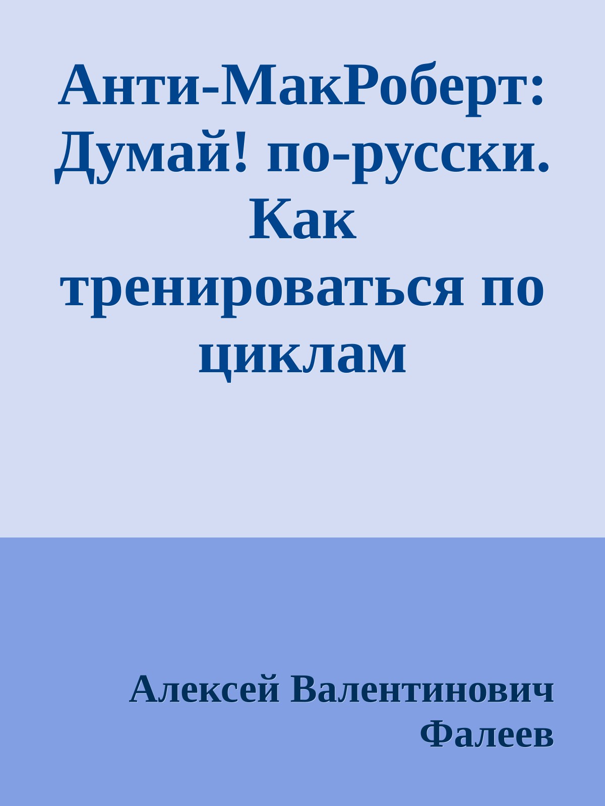 Анти-МакРоберт: Думай! по-русски. Как тренироваться по циклам