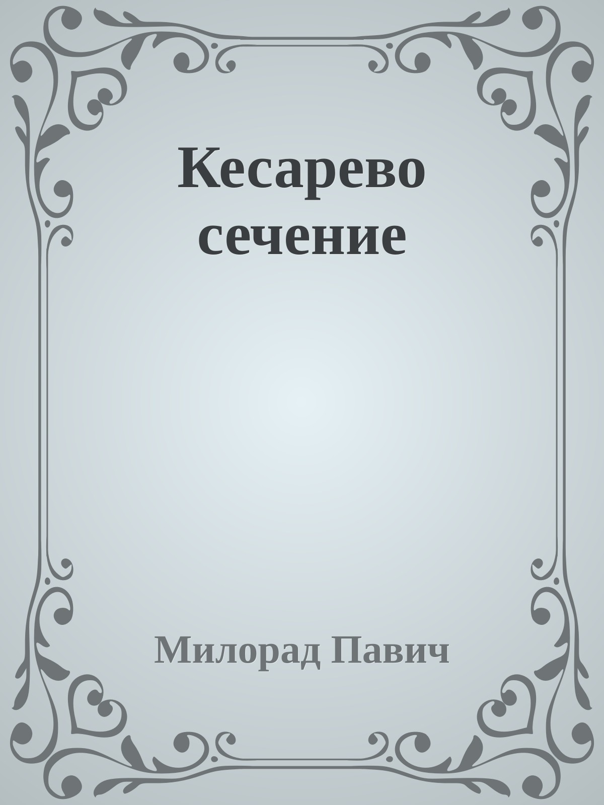 Кесарево сечение