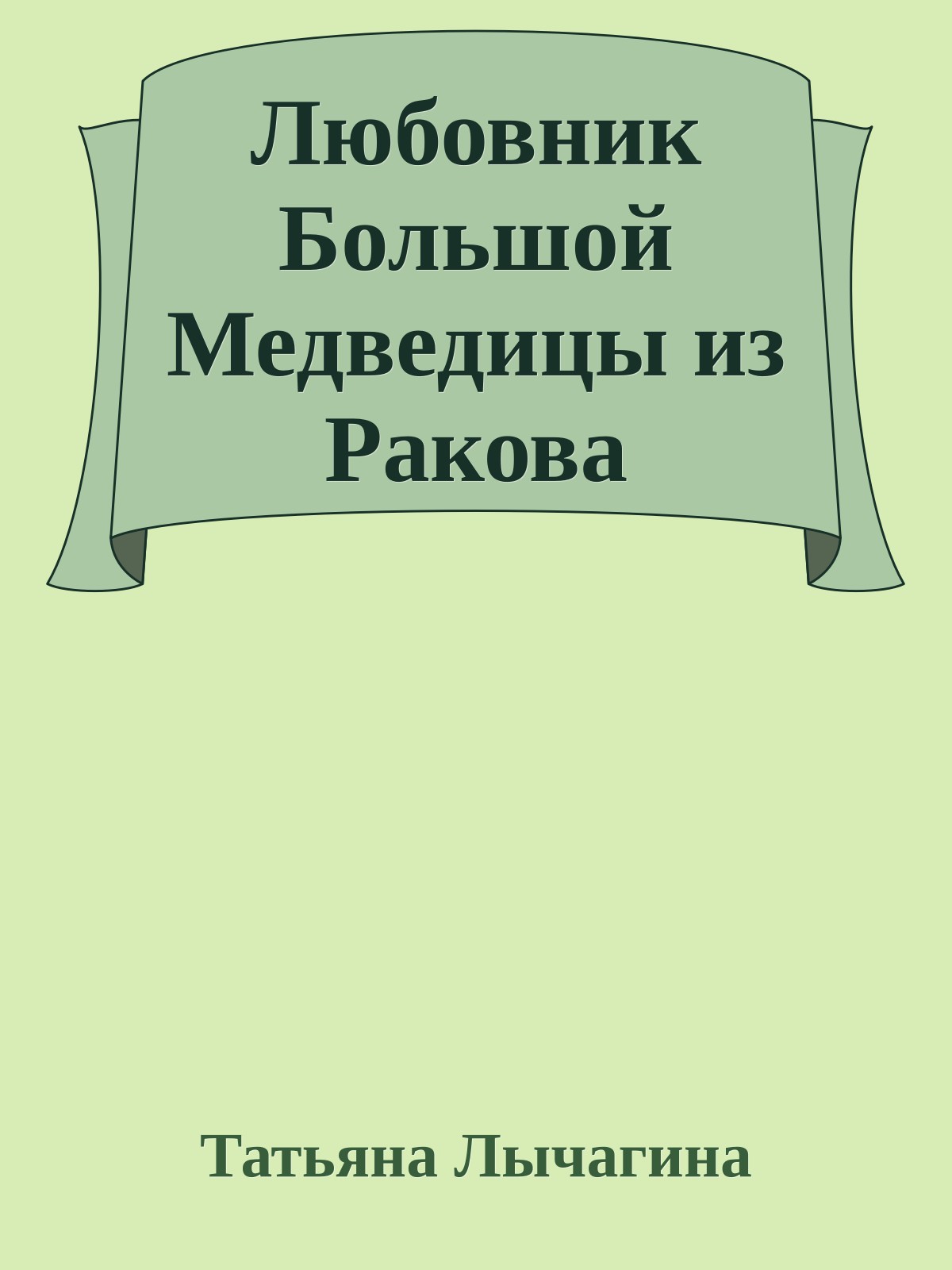 Любовник Большой Медведицы из Ракова