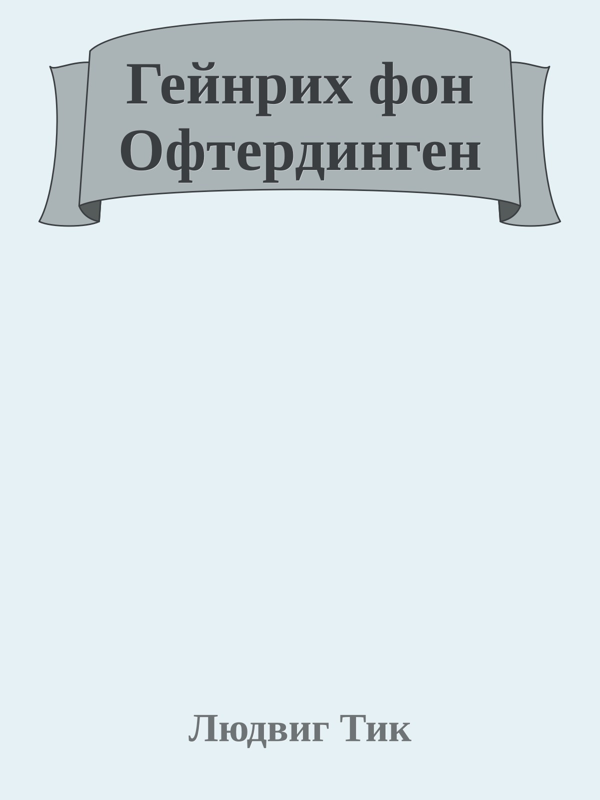 Гейнрих фон Офтердинген