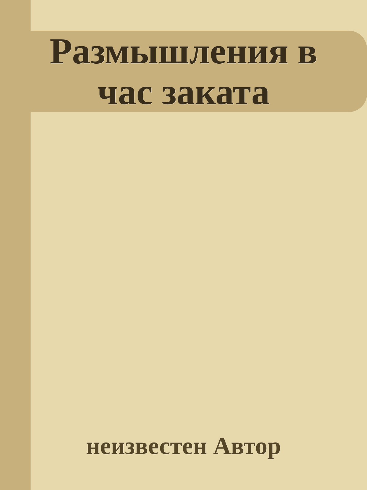 Размышления в час заката