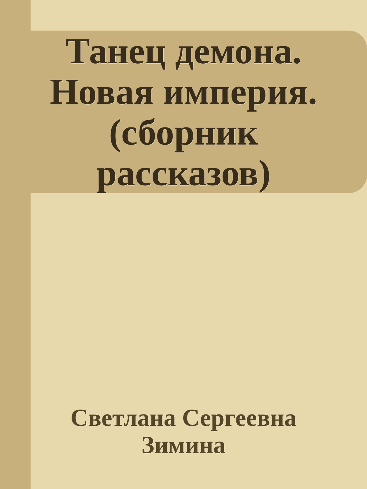 Танец демона. Новая империя.(сборник рассказов)