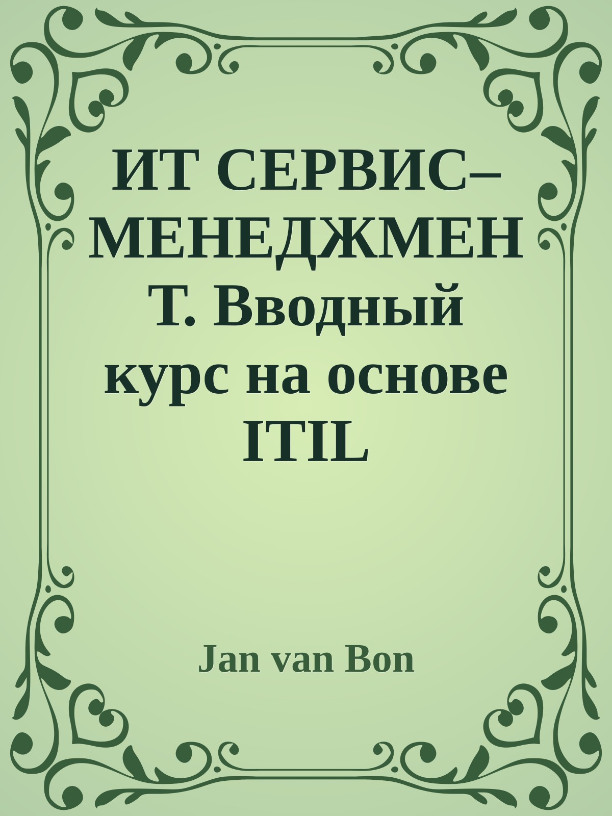 ИТ СЕРВИС–МЕНЕДЖМЕНТ. Вводный курс на основе ITIL