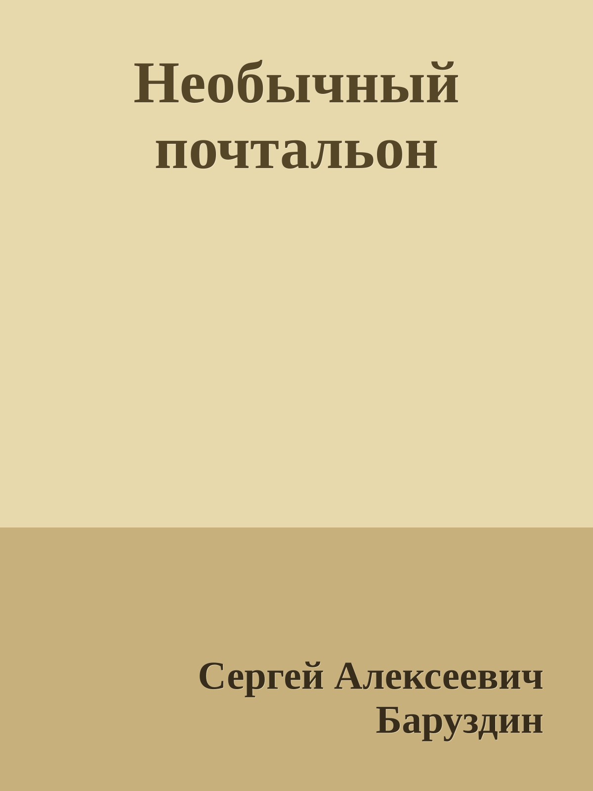 Необычный почтальон