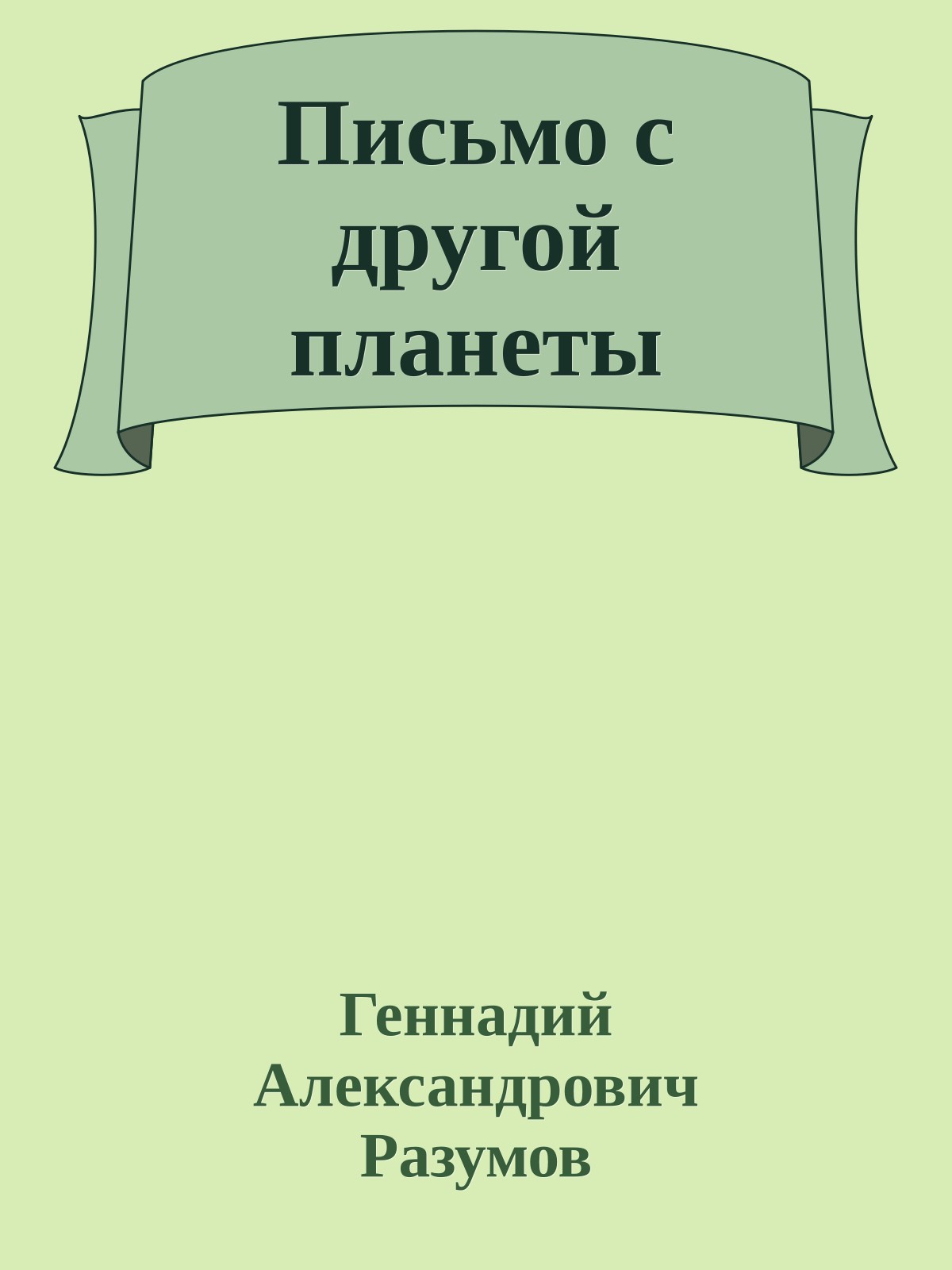 Письмо с другой планеты