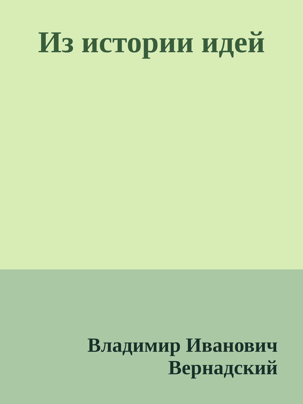 Из истории идей