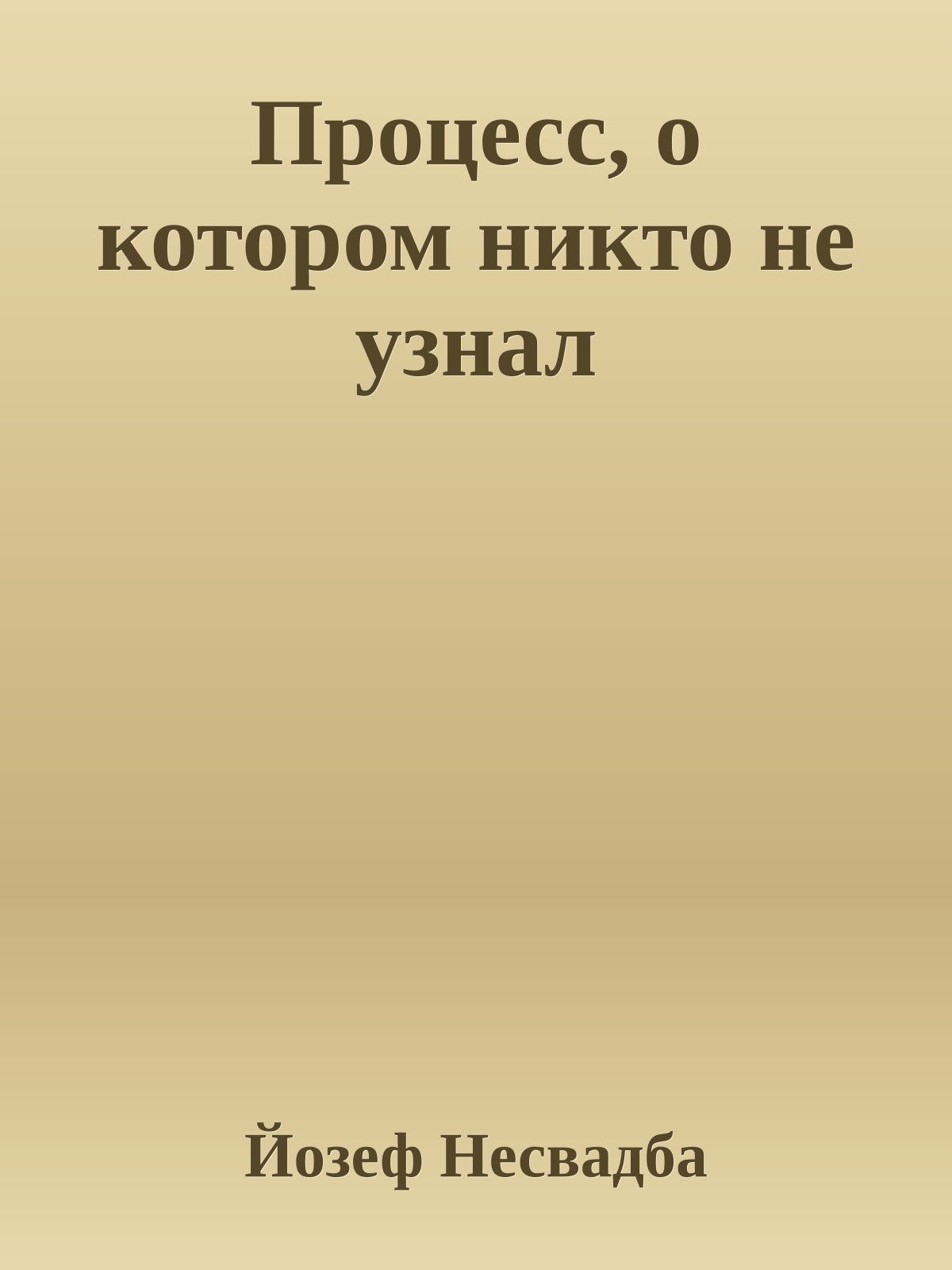 Процесс, о котором никто не узнал