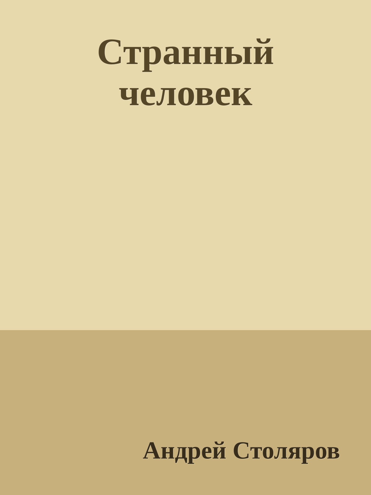 Странный человек