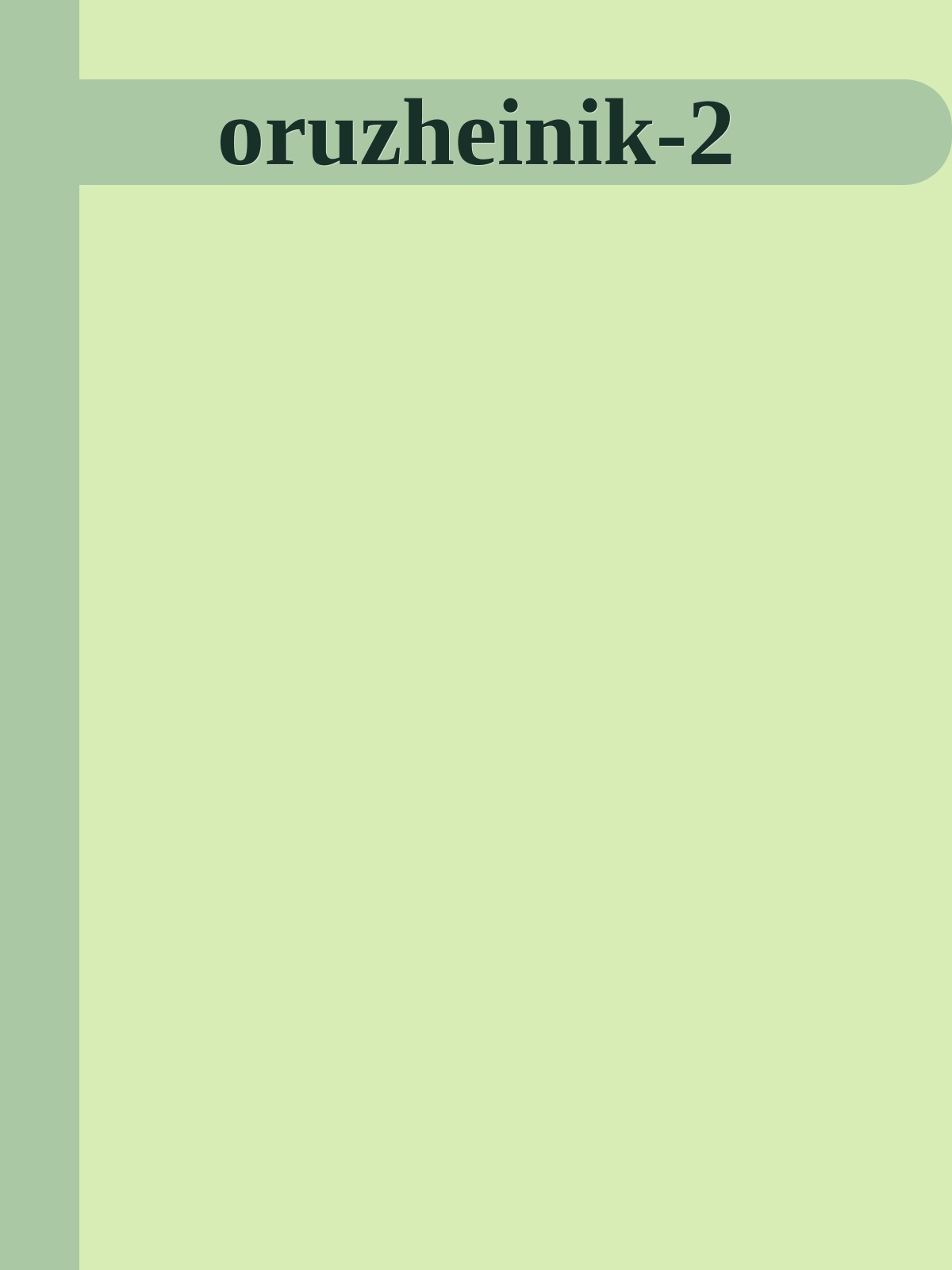 oruzheinik-2