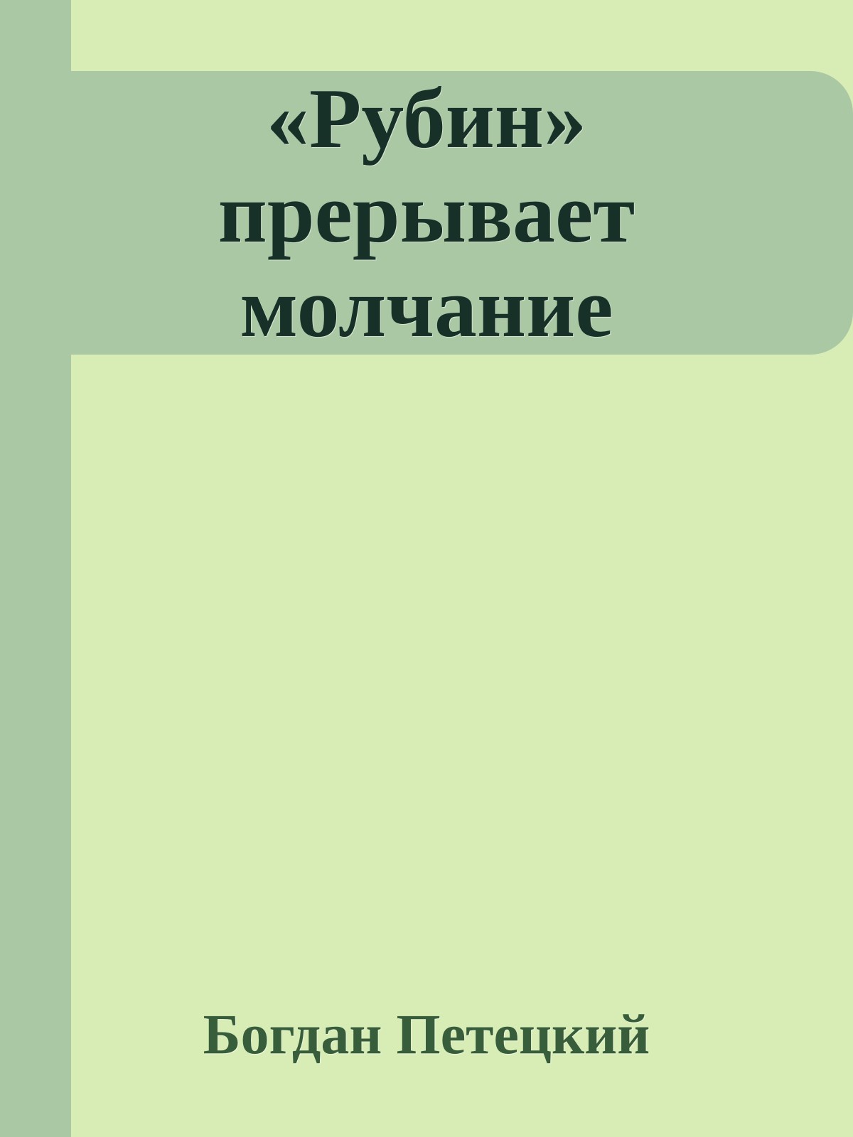 «Рубин» прерывает молчание