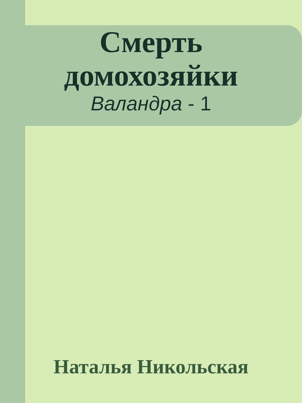 Смерть домохозяйки