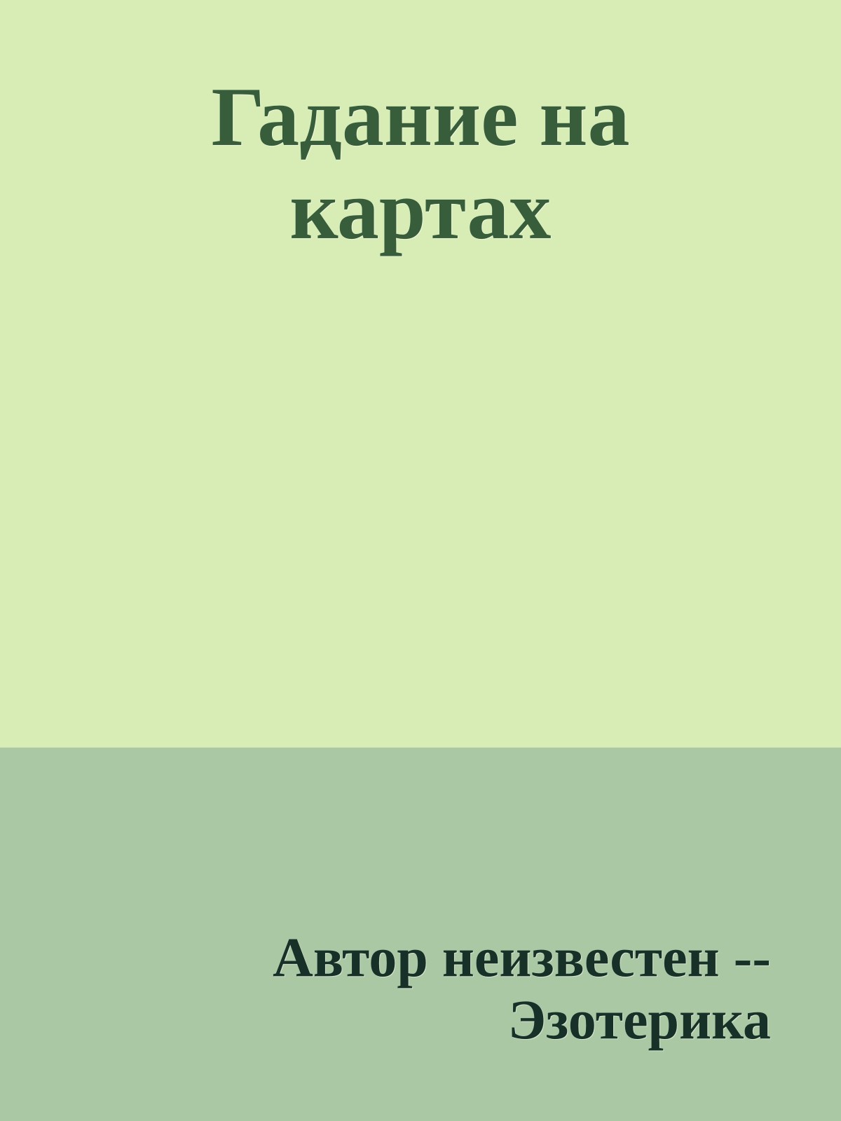 Гадание на картах