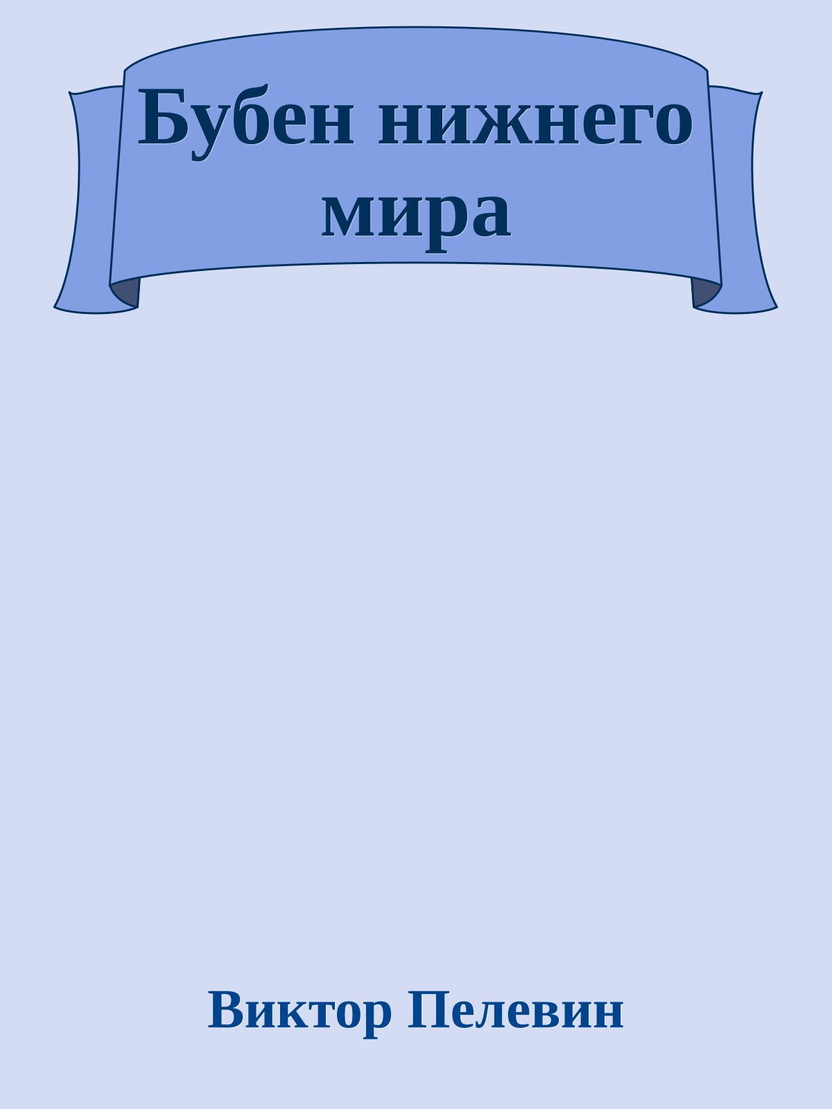 Бубен нижнего мира