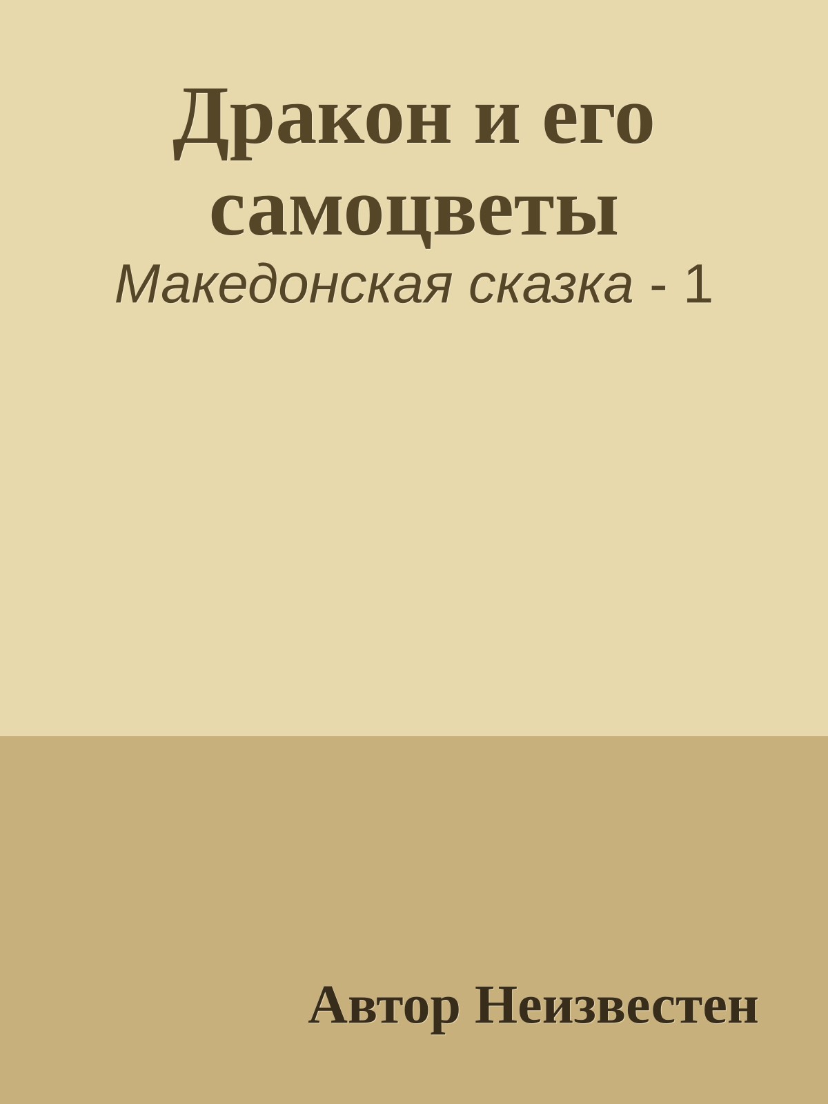 Дракон и его самоцветы