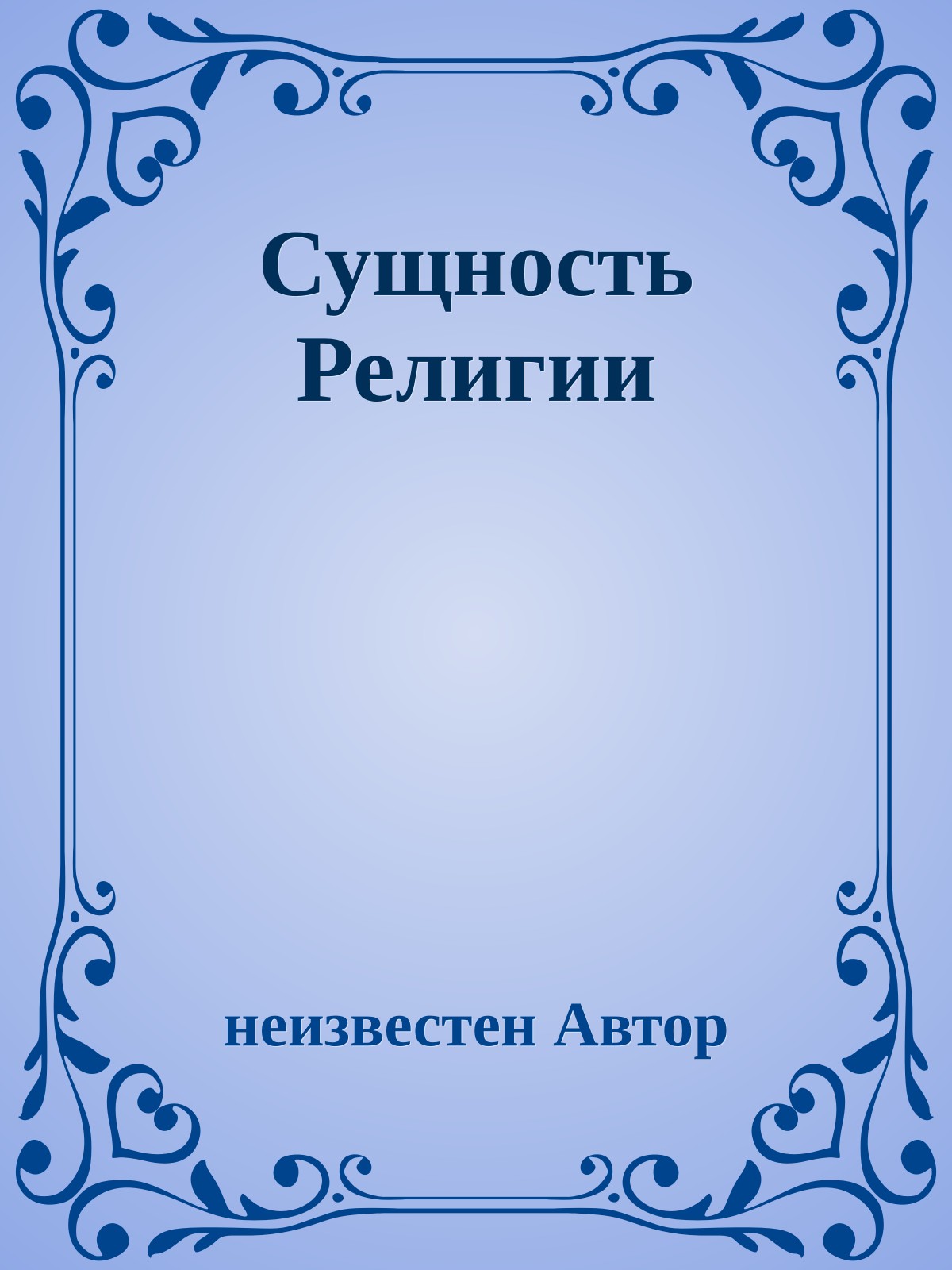Сущность Религии