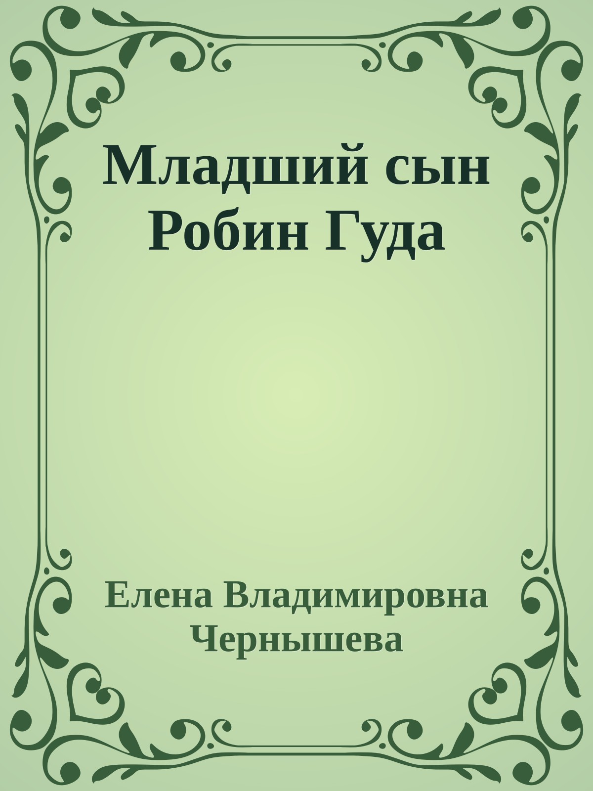 Младший сын Робин Гуда