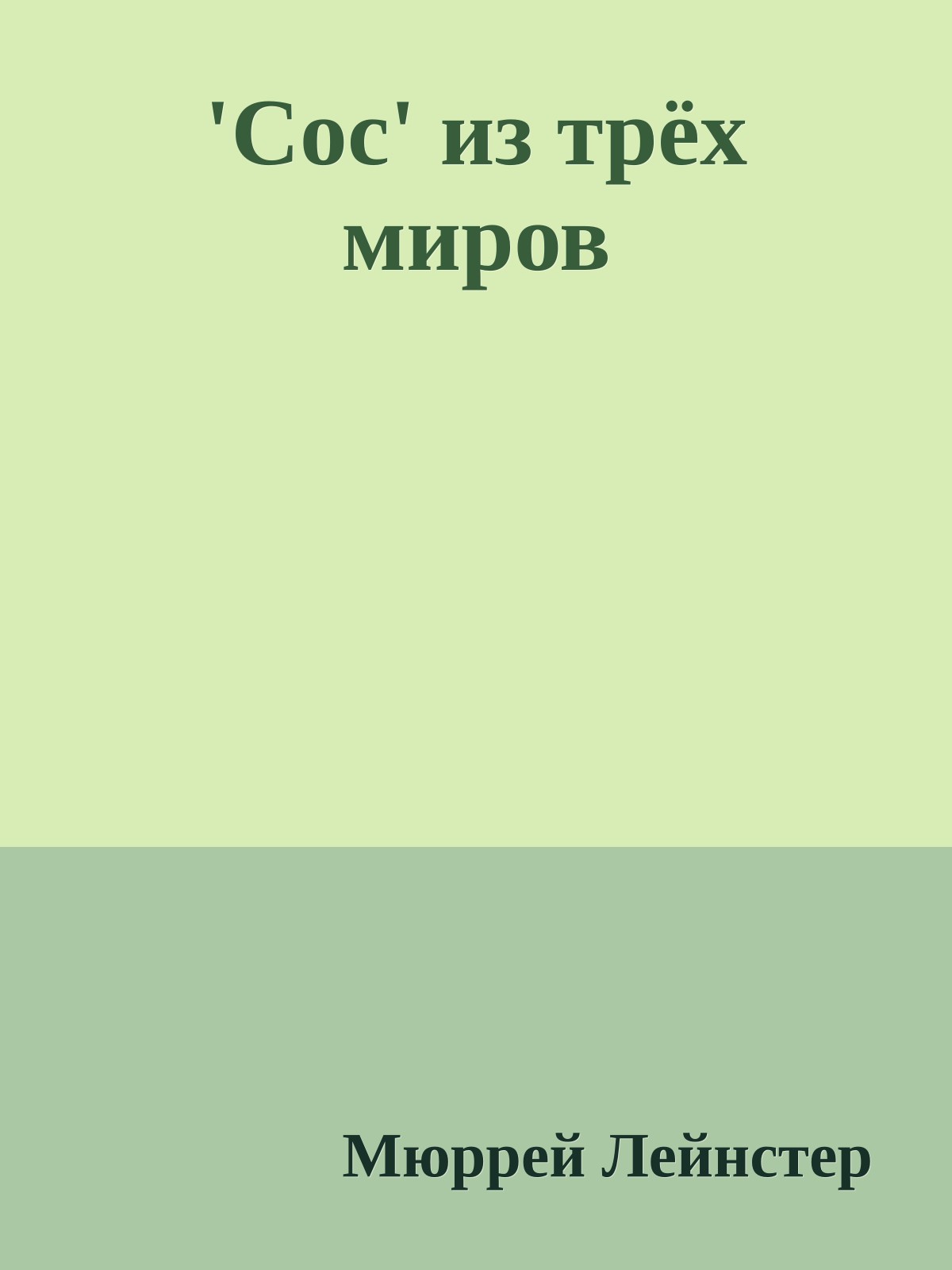'Сос' из трёх миров