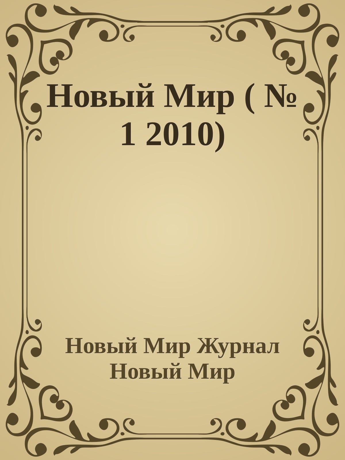 Новый Мир ( № 1 2010)