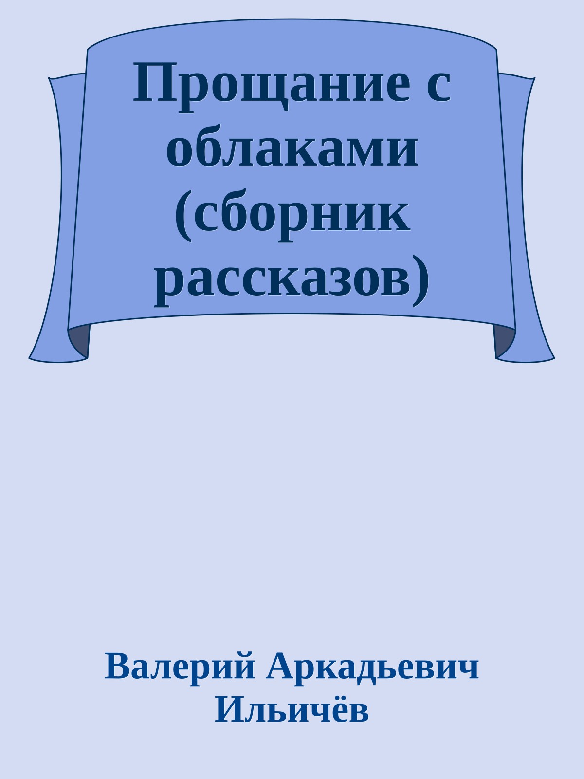 Прощание с облаками (сборник рассказов)