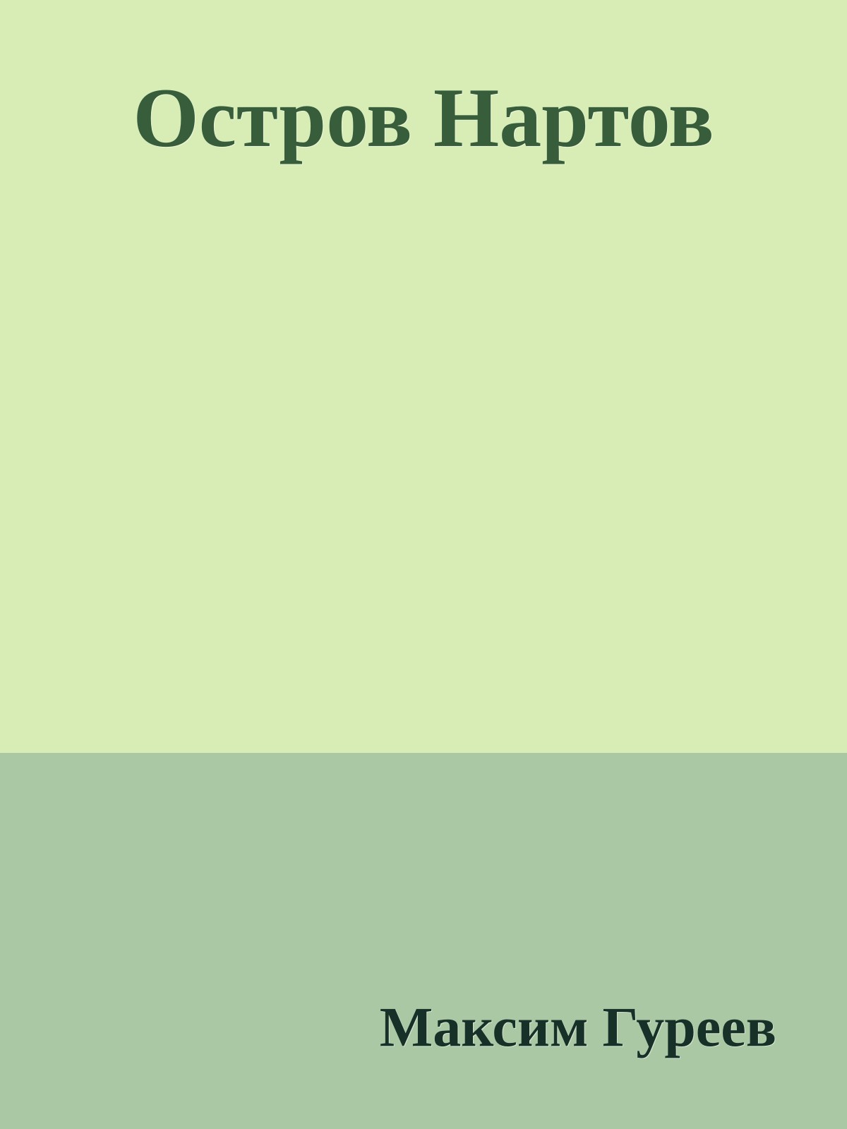 Остров Нартов