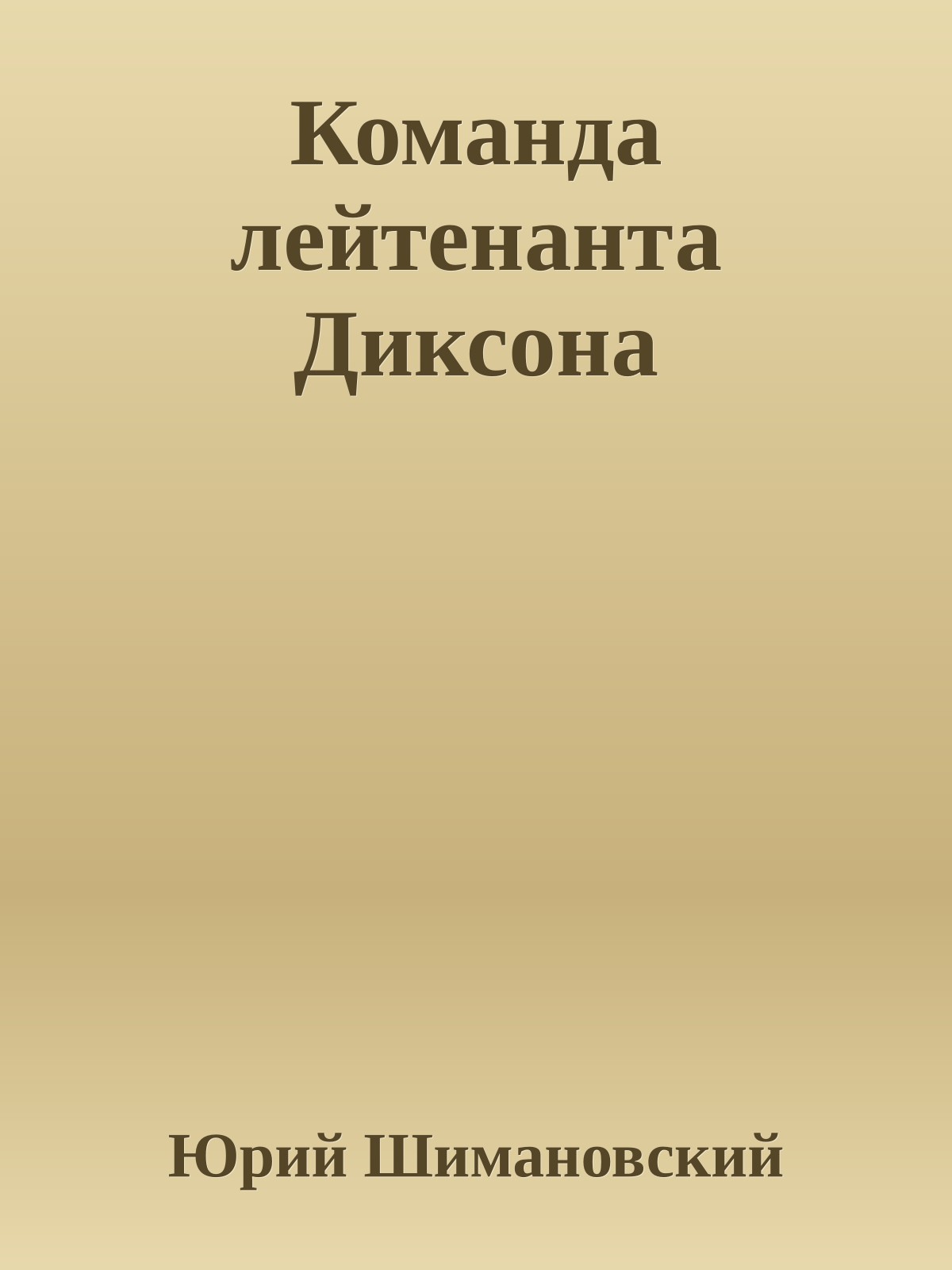 Команда лейтенанта Диксона