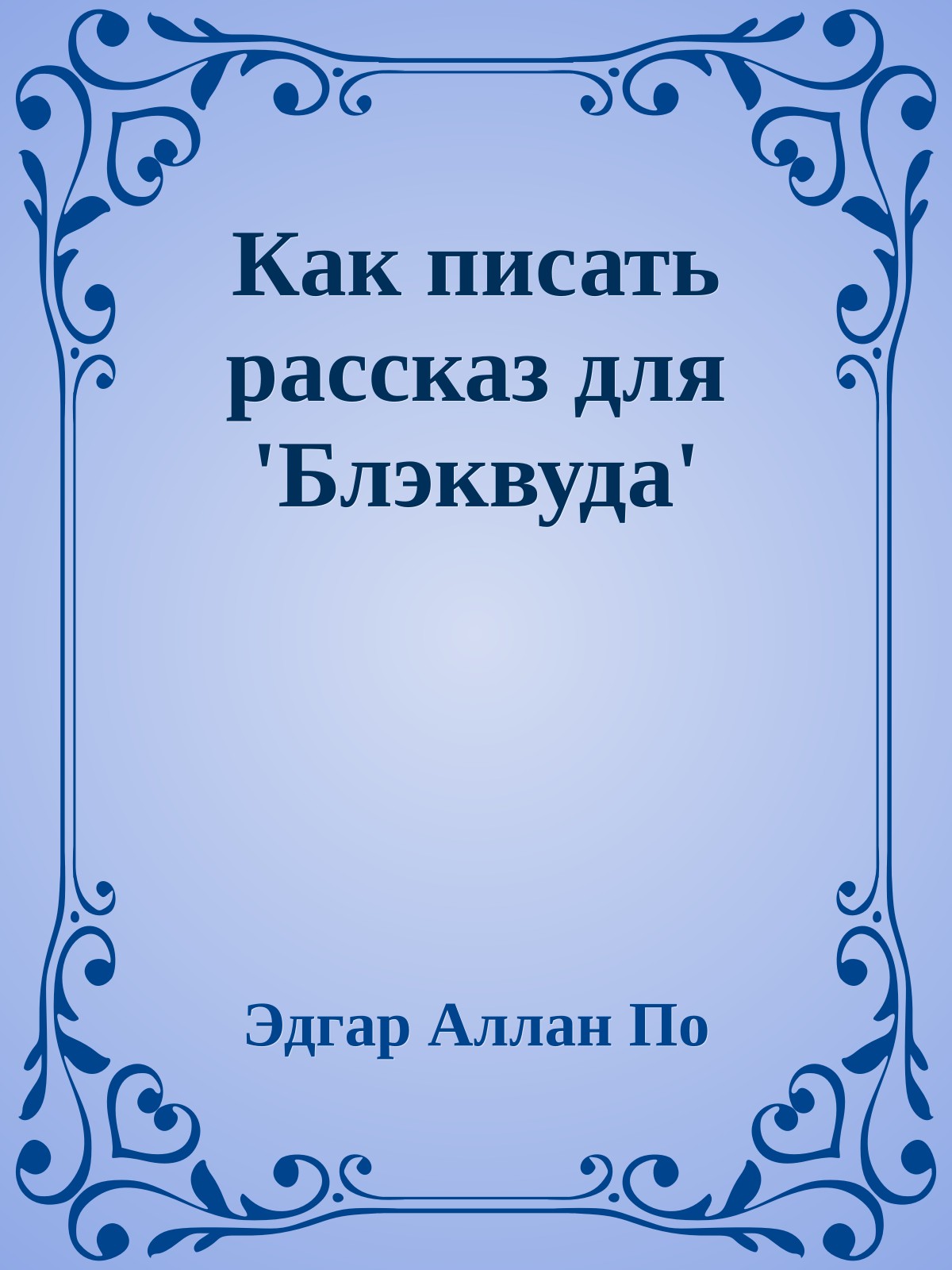 Как писать рассказ для 'Блэквуда'