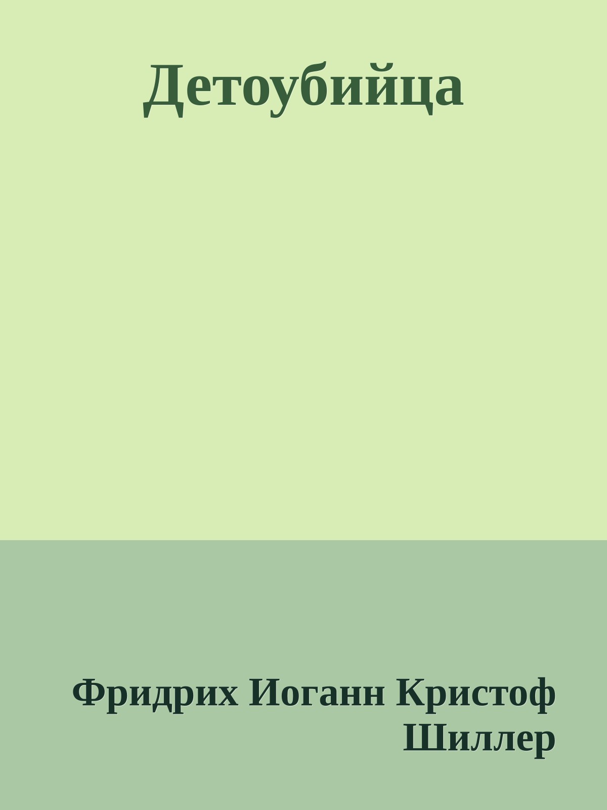 Детоубийца
