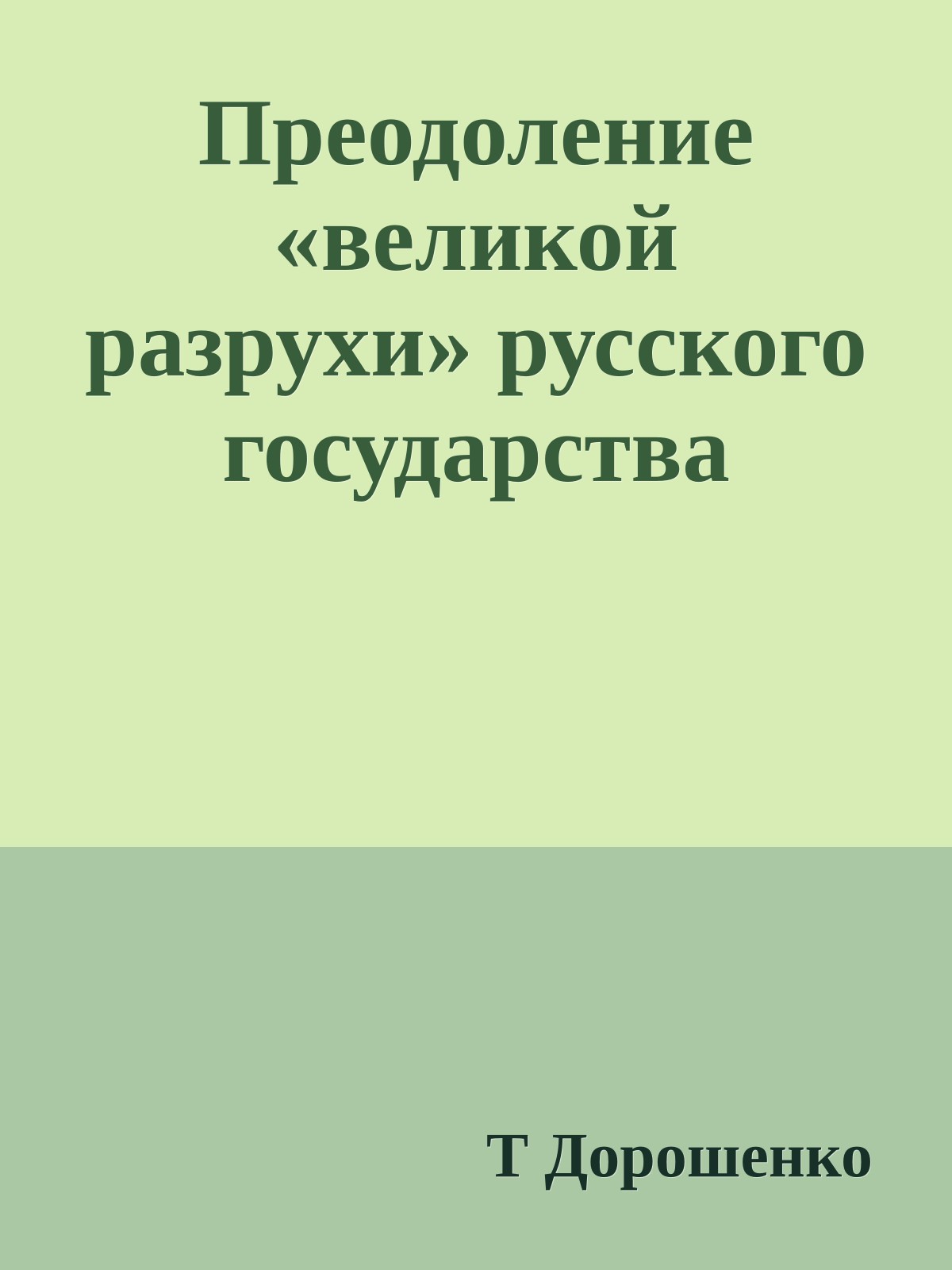 Преодоление «великой разрухи» русского государства